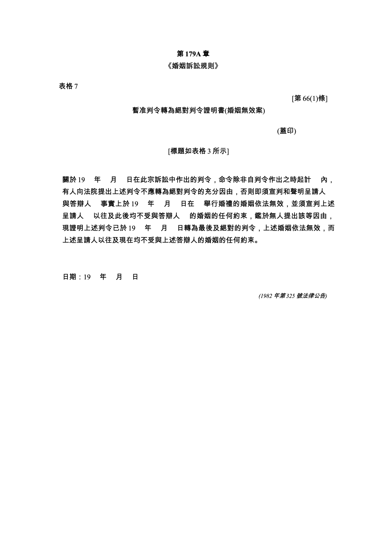 表格 7：暫准判令轉為絕對判令證明書（婚姻無效案——無效的婚姻）