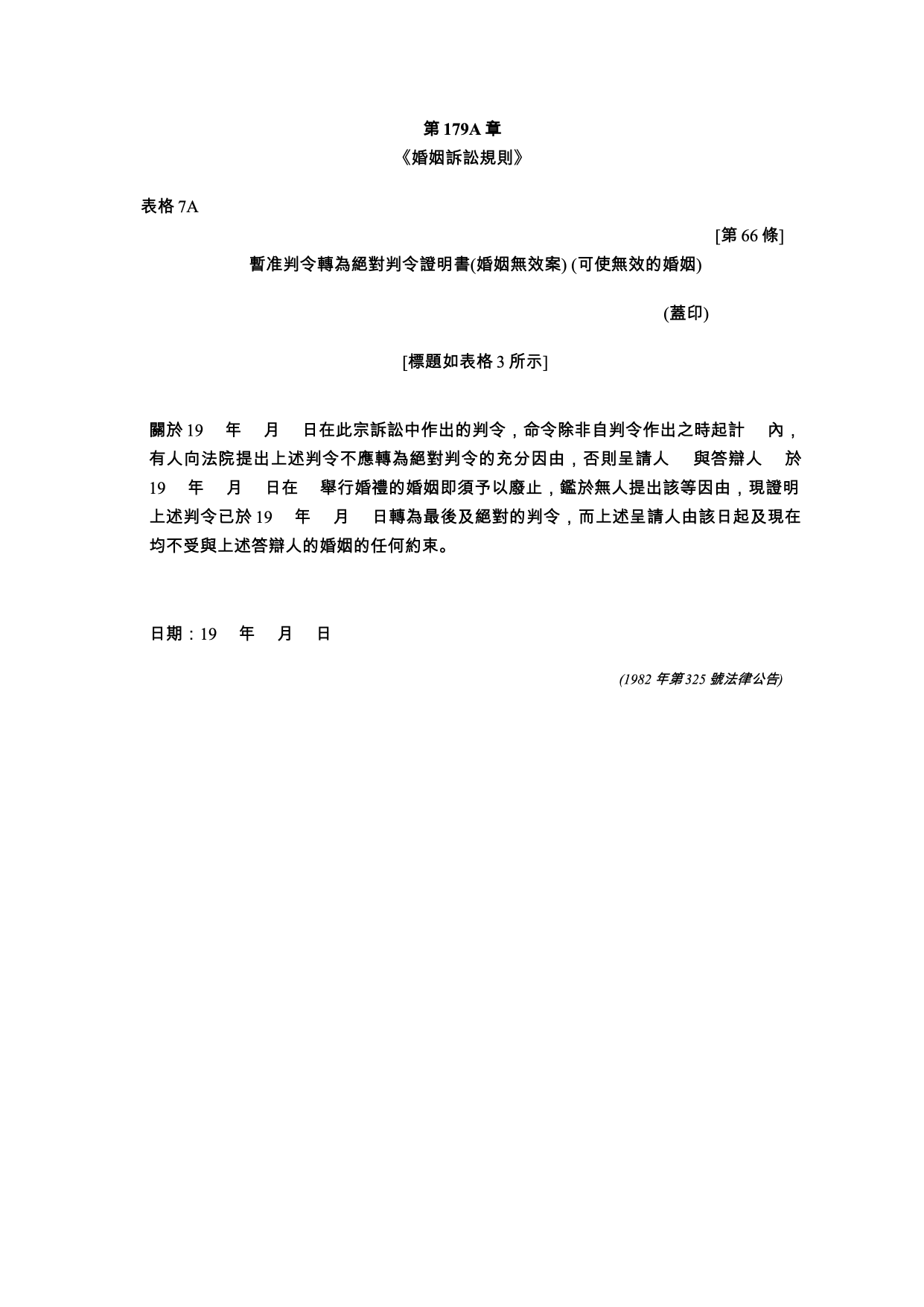 表格 7A：暫准判令轉為絕對判令證明書（婚姻無效案——可使無效的婚姻）