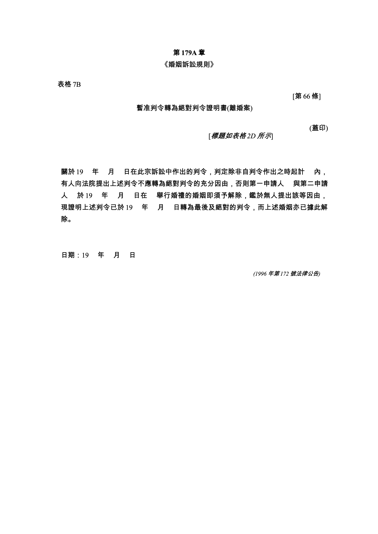 表格 7B：暫准判令轉為絕對判令證明書（離婚案——共同申請）