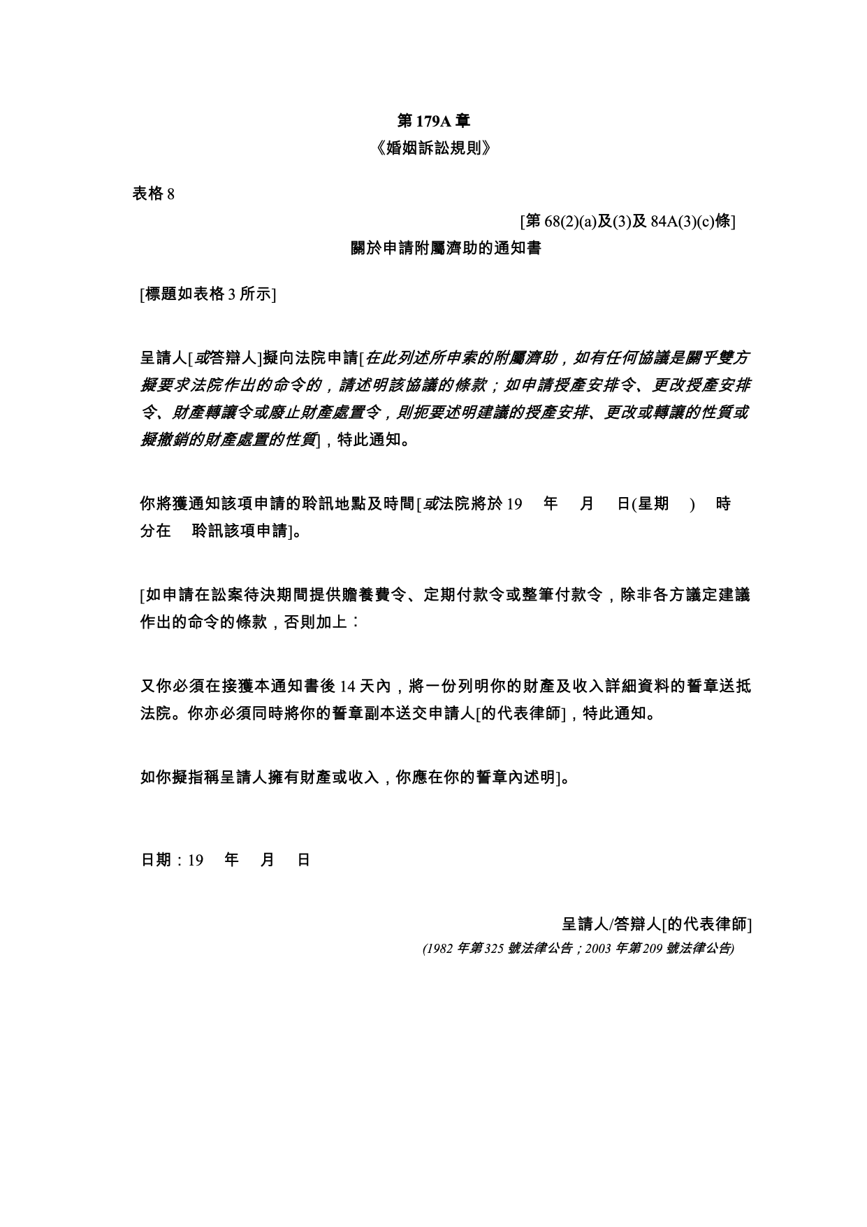 表格 8：關於申請附屬濟助的通知書