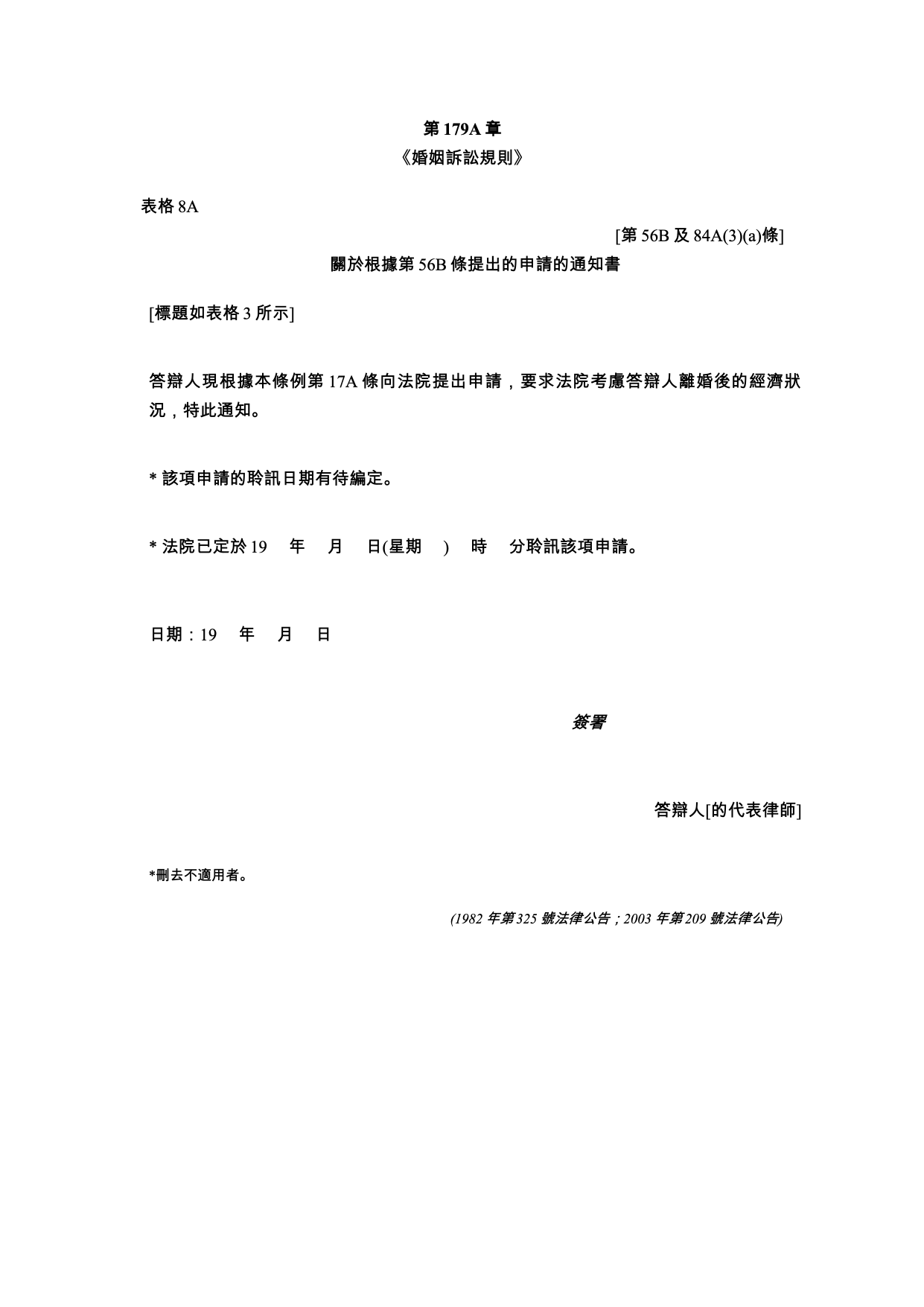 表格 8A：申請通知書