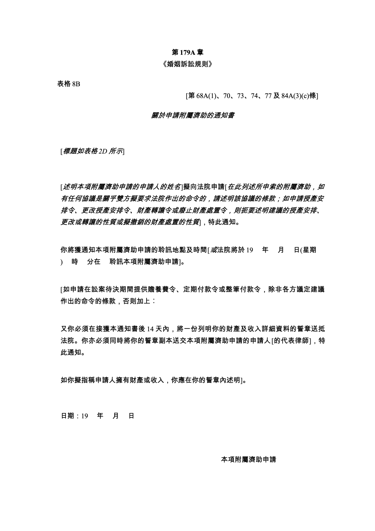 表格 8B：關於申請附屬濟助的通知書（共同申請）