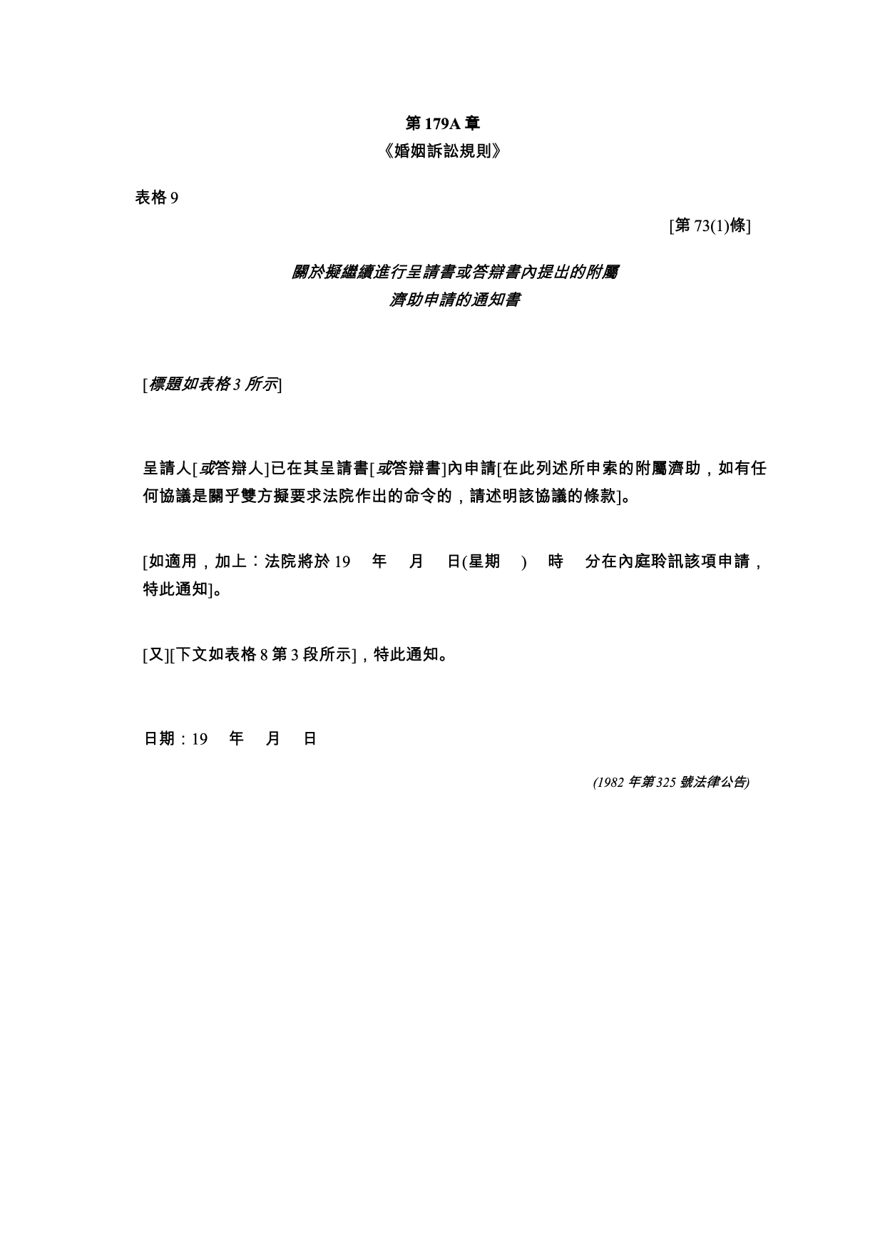 表格 9：關於擬繼續進行在呈請書或答辯書內提出的附屬濟助申請的通知書