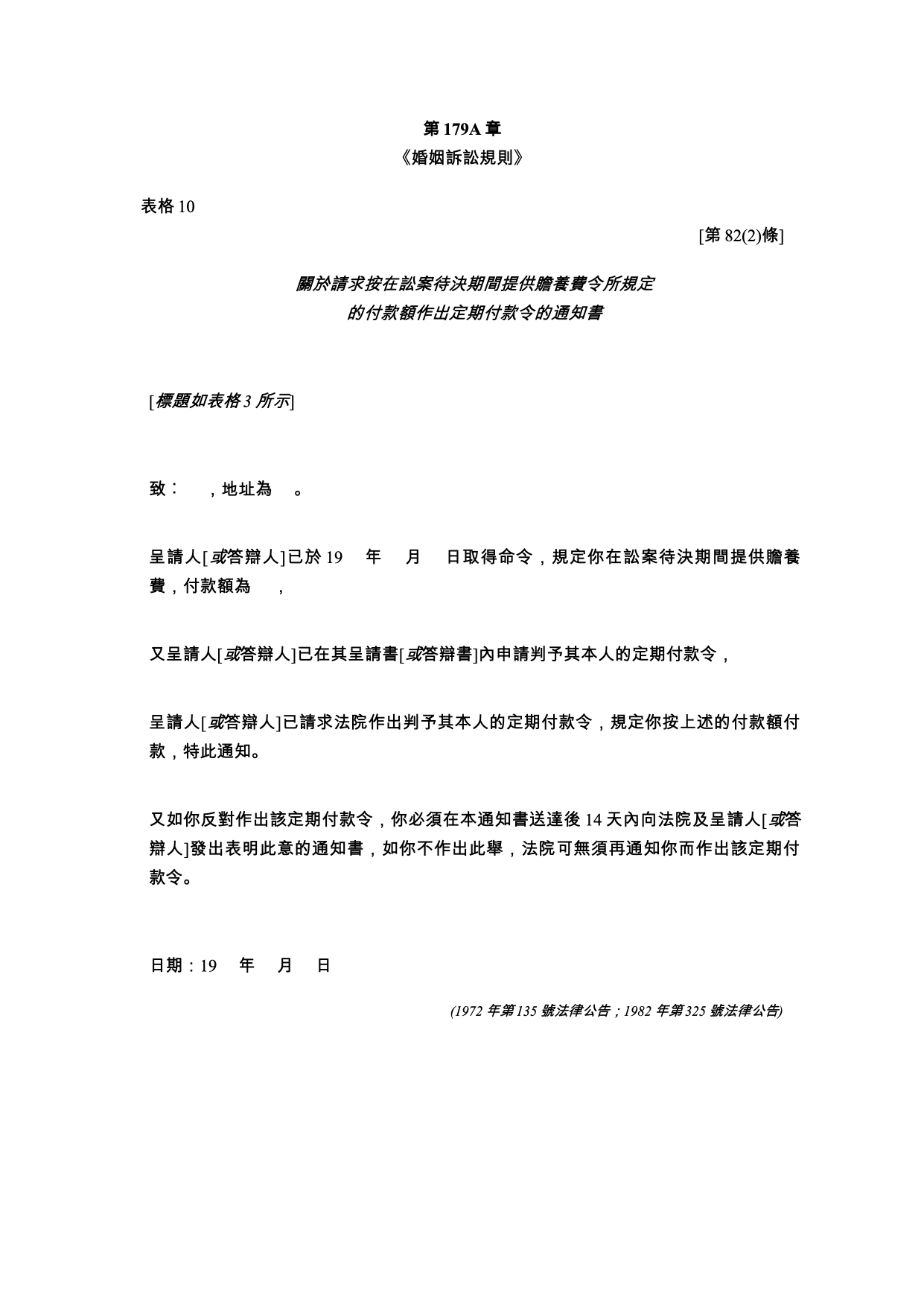 表格 10：關於請求按在訟案待決期間提供贍養費令所規定的付款額作出定期付款令的通知書