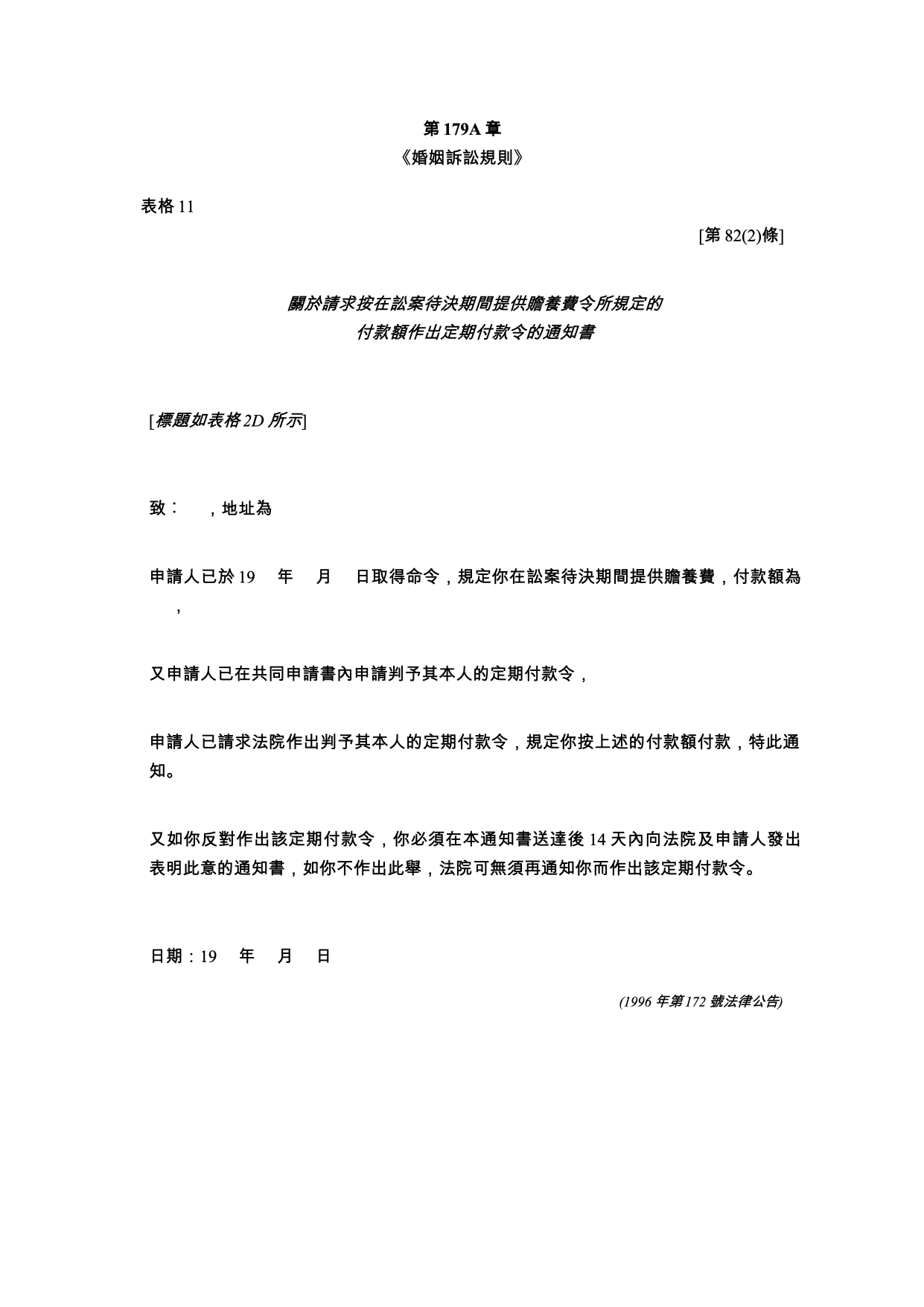 表格 11：關於請求按在訟案待決期間提供贍養費令所規定的付款額作出定期付款令的通知書（共同申請）