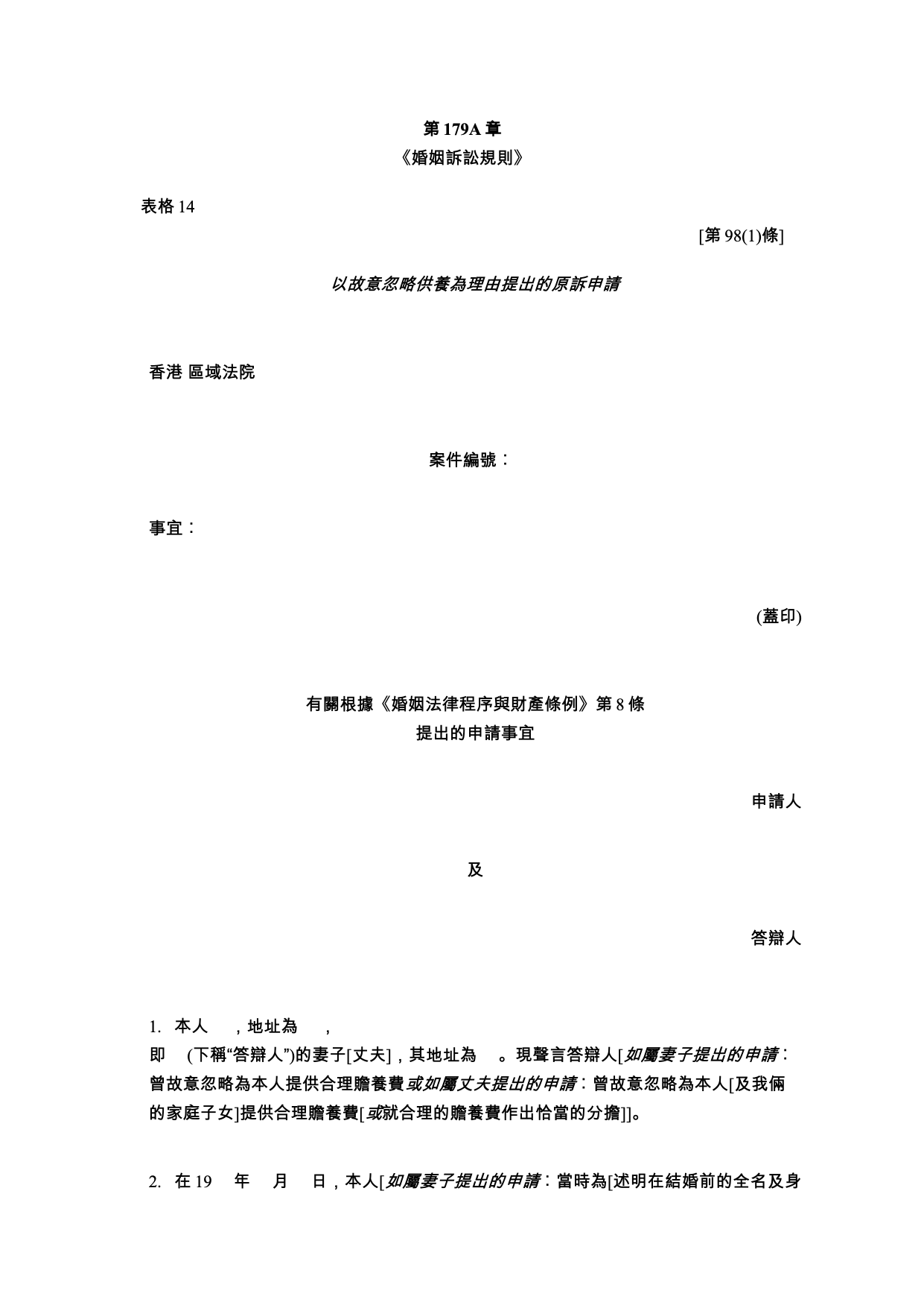 表格 14：以故意忽略供養為理由提出的原訴申請