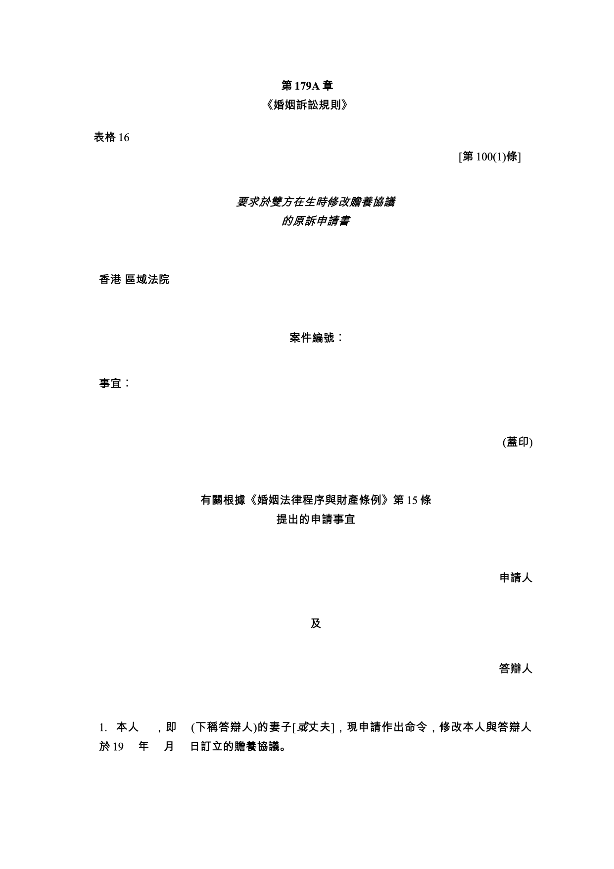 表格 16：要求於雙方在生時修改贍養協議的原訴申請書