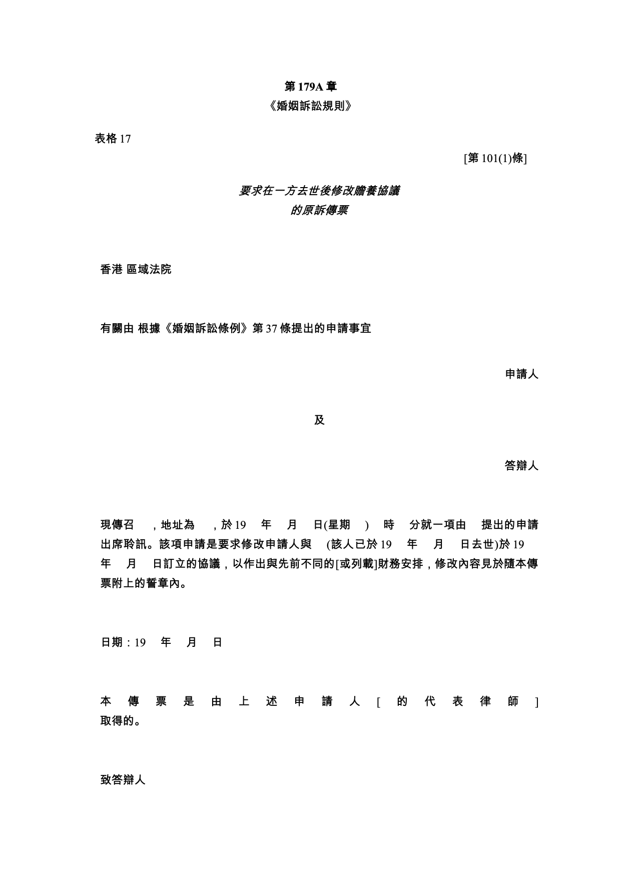 表格 17：要求在一方去世後修改贍養協議的原訴傳票