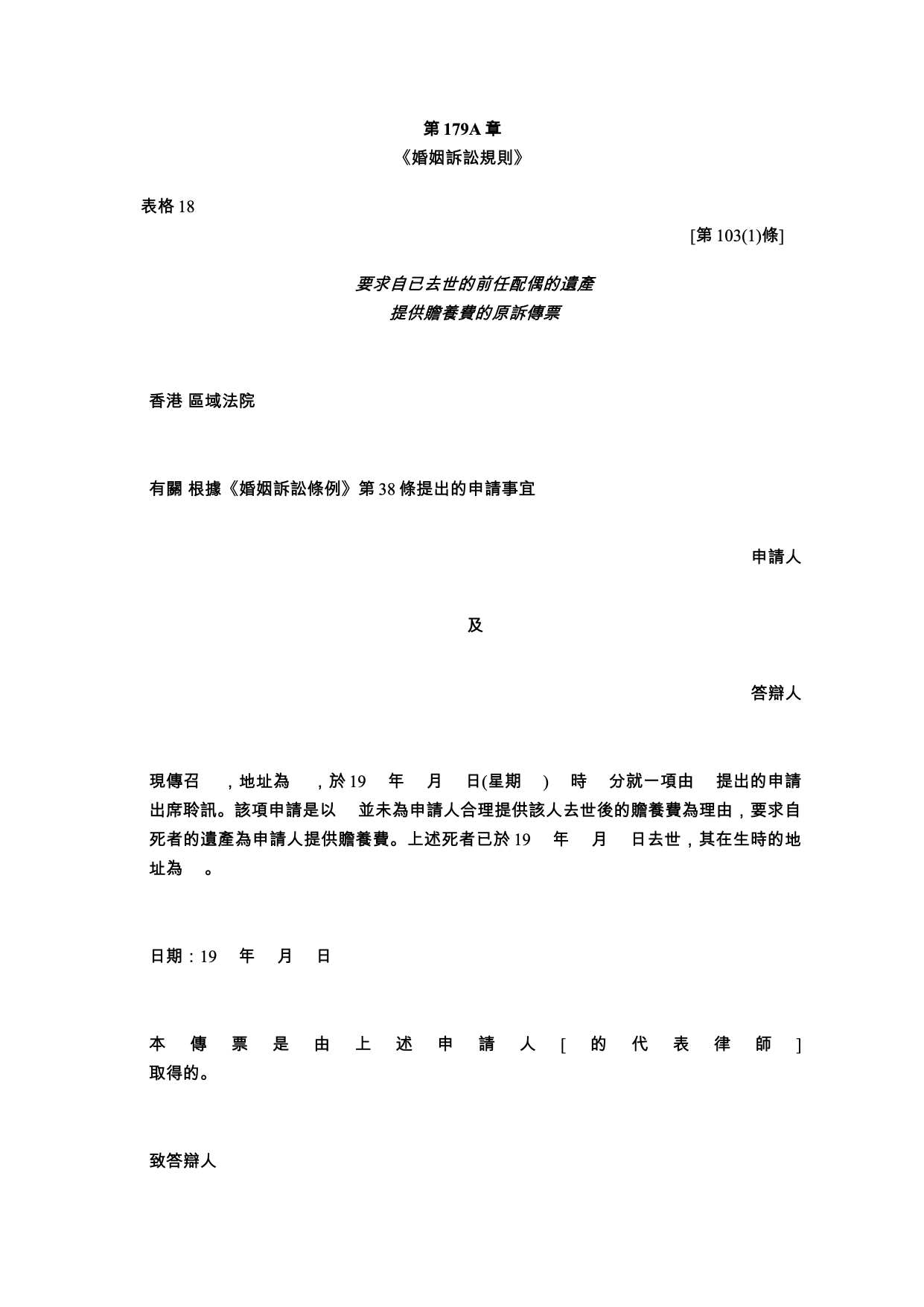 表格 18：要求自已去世的前任配偶的遺產提供贍養費的原訴傳票