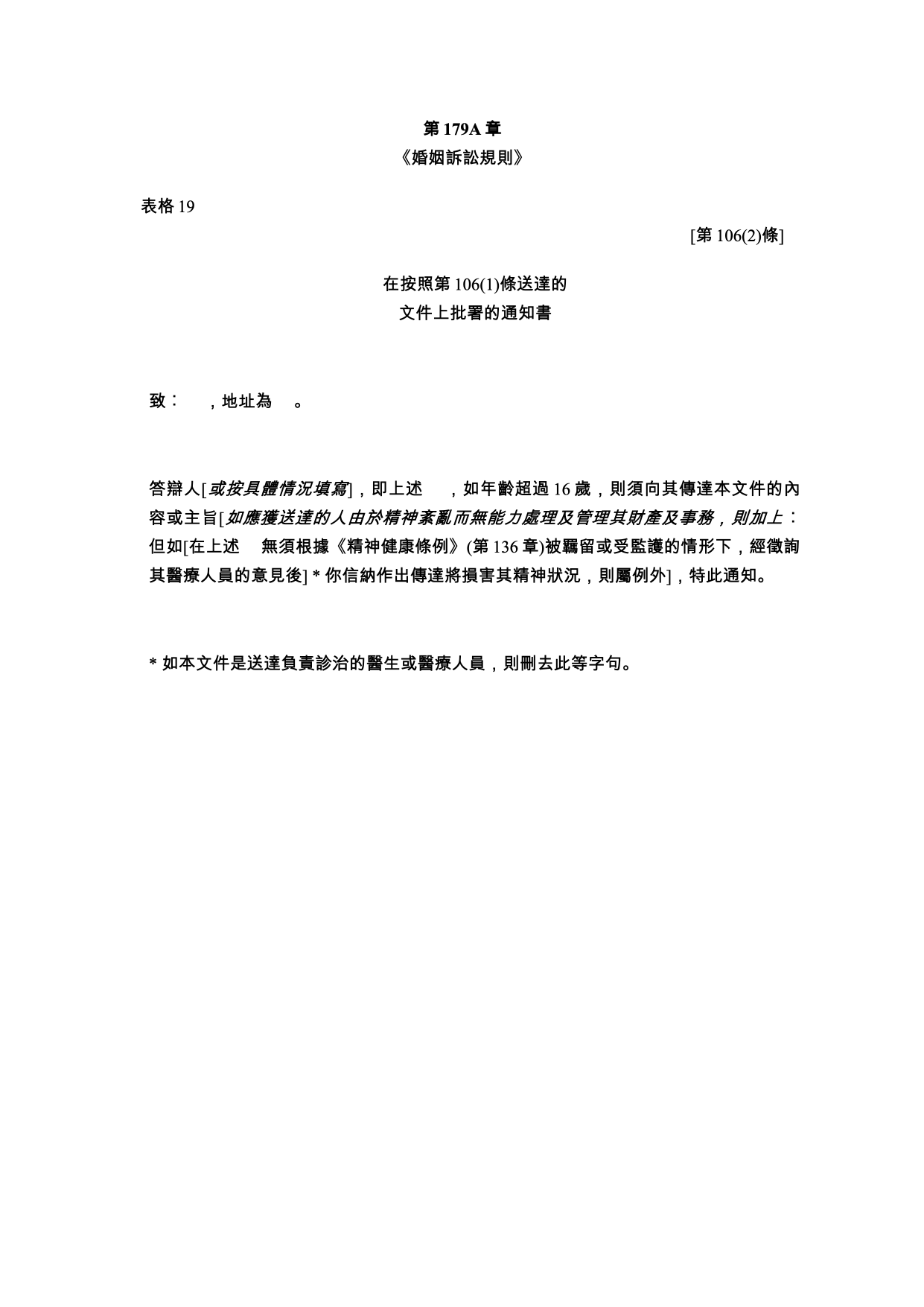 表格 19：在按照第106(1)條送達的文件上批署的通知書