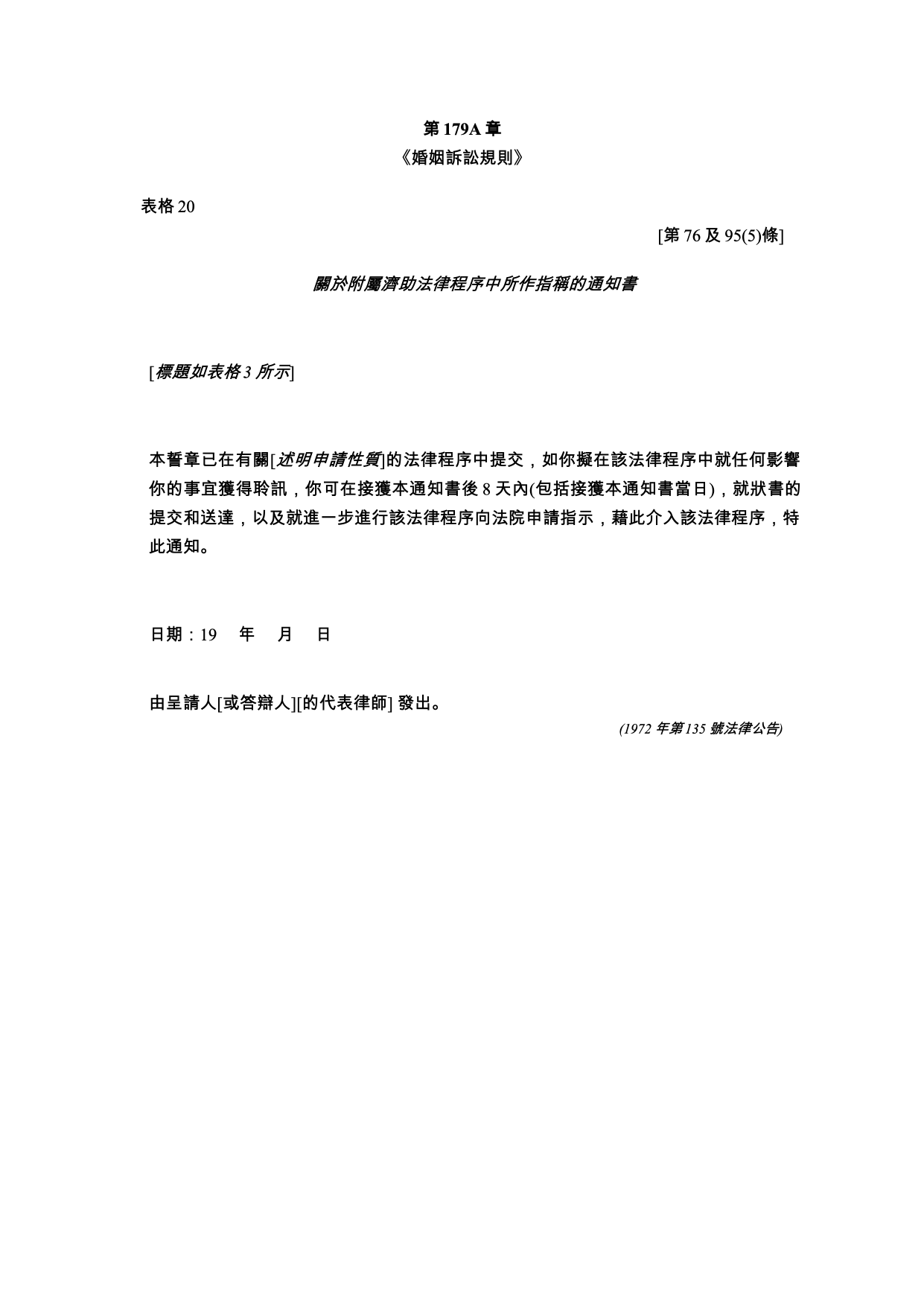 表格 20：關於附屬濟助法律程序中所作指稱的通知書