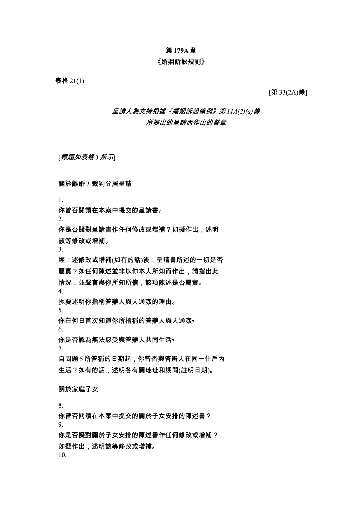 表格 21(1)：呈請人為支持呈請而作出的誓章