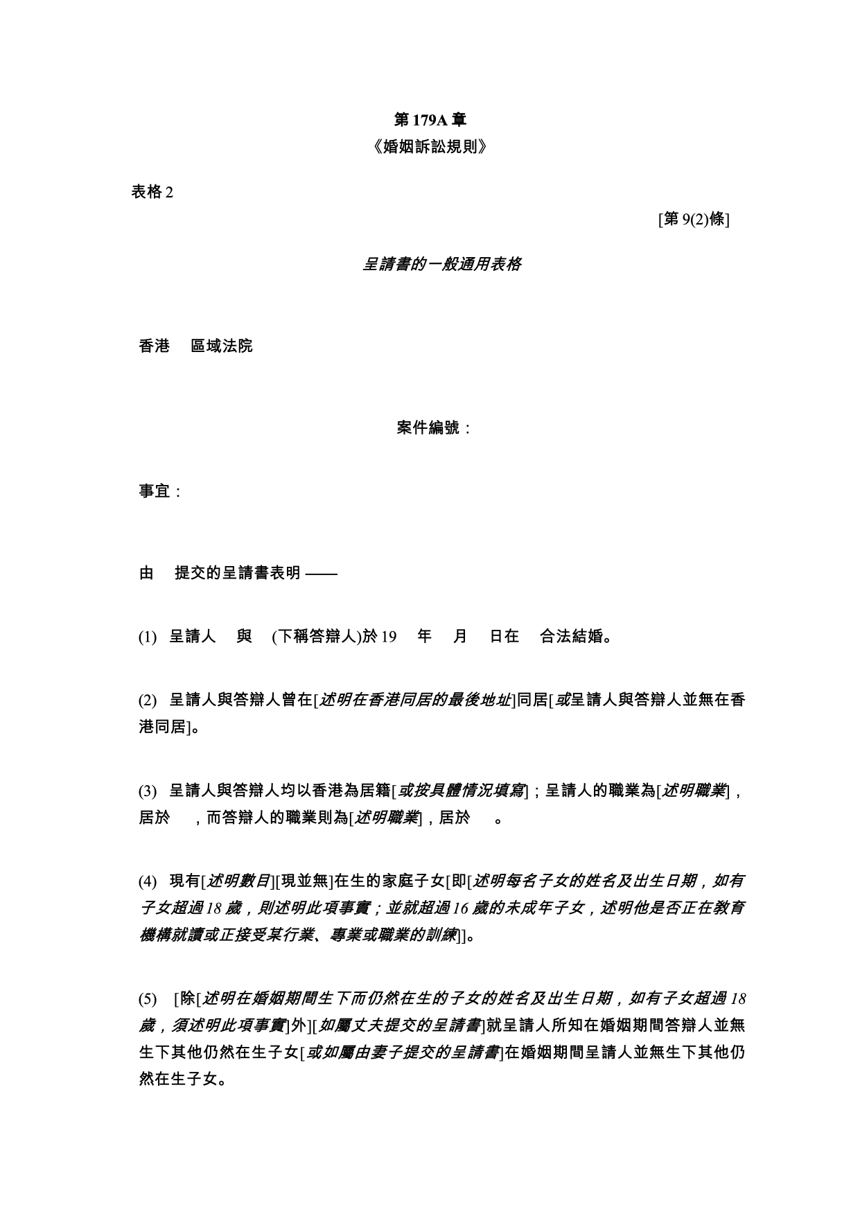 表格 2：呈請書的一般通用表格