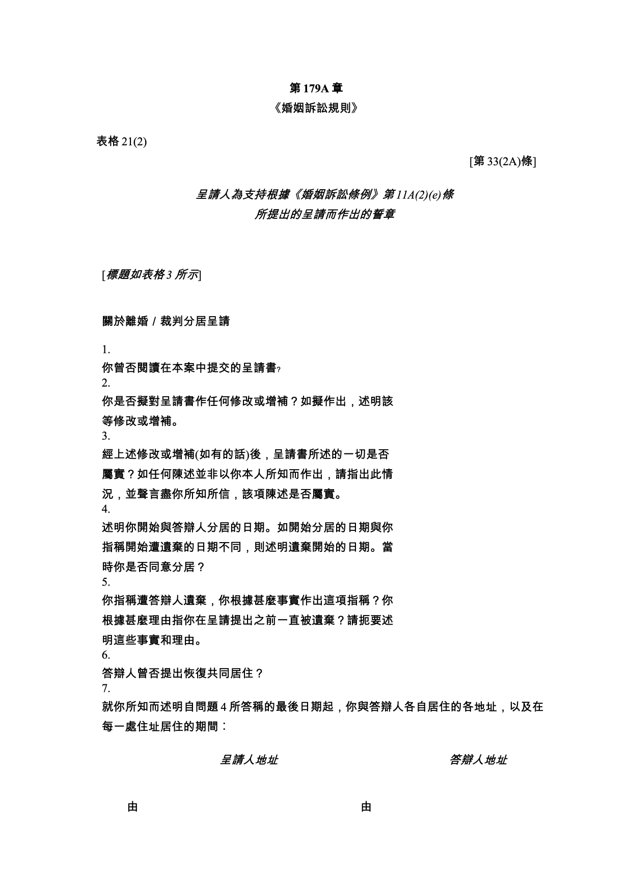 表格 21(2)：呈請人為支持呈請而作出的誓章
