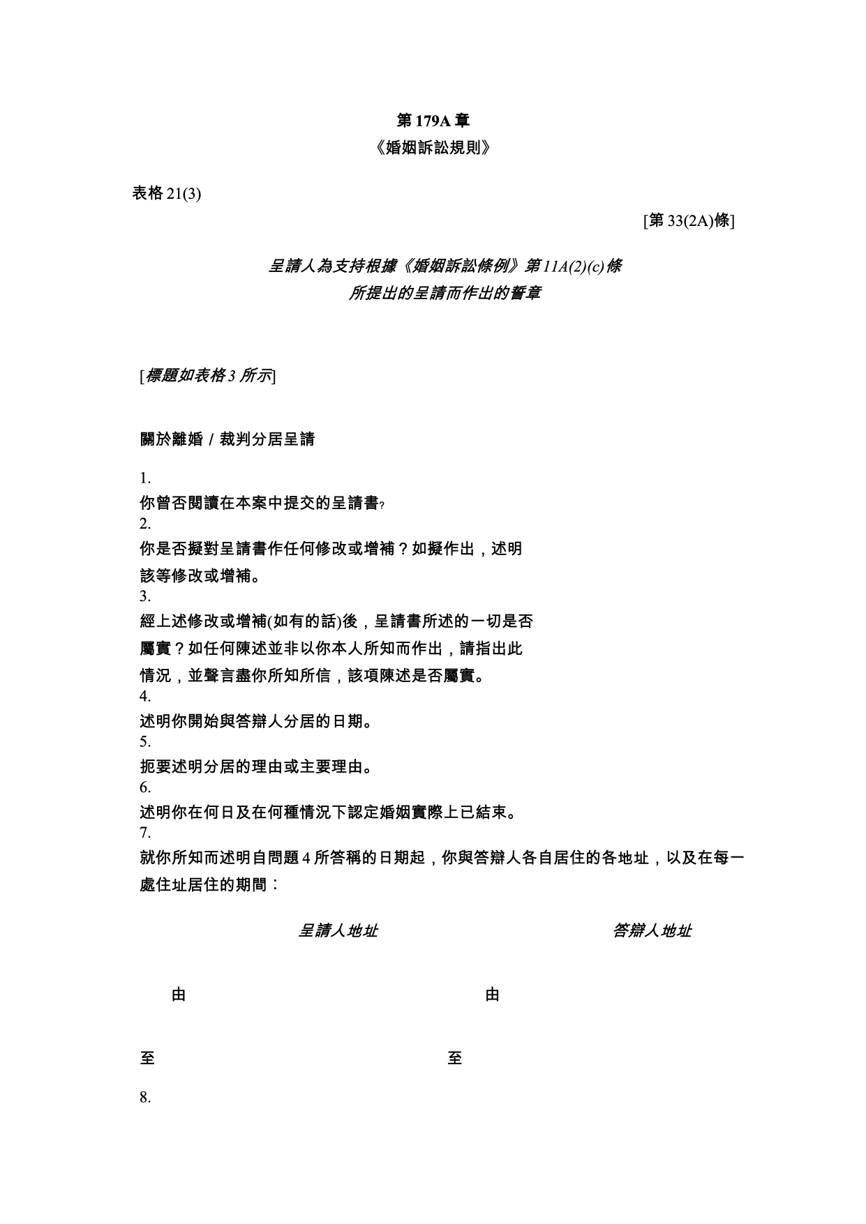 表格 21(3)：呈請人為支持呈請而作出的誓章