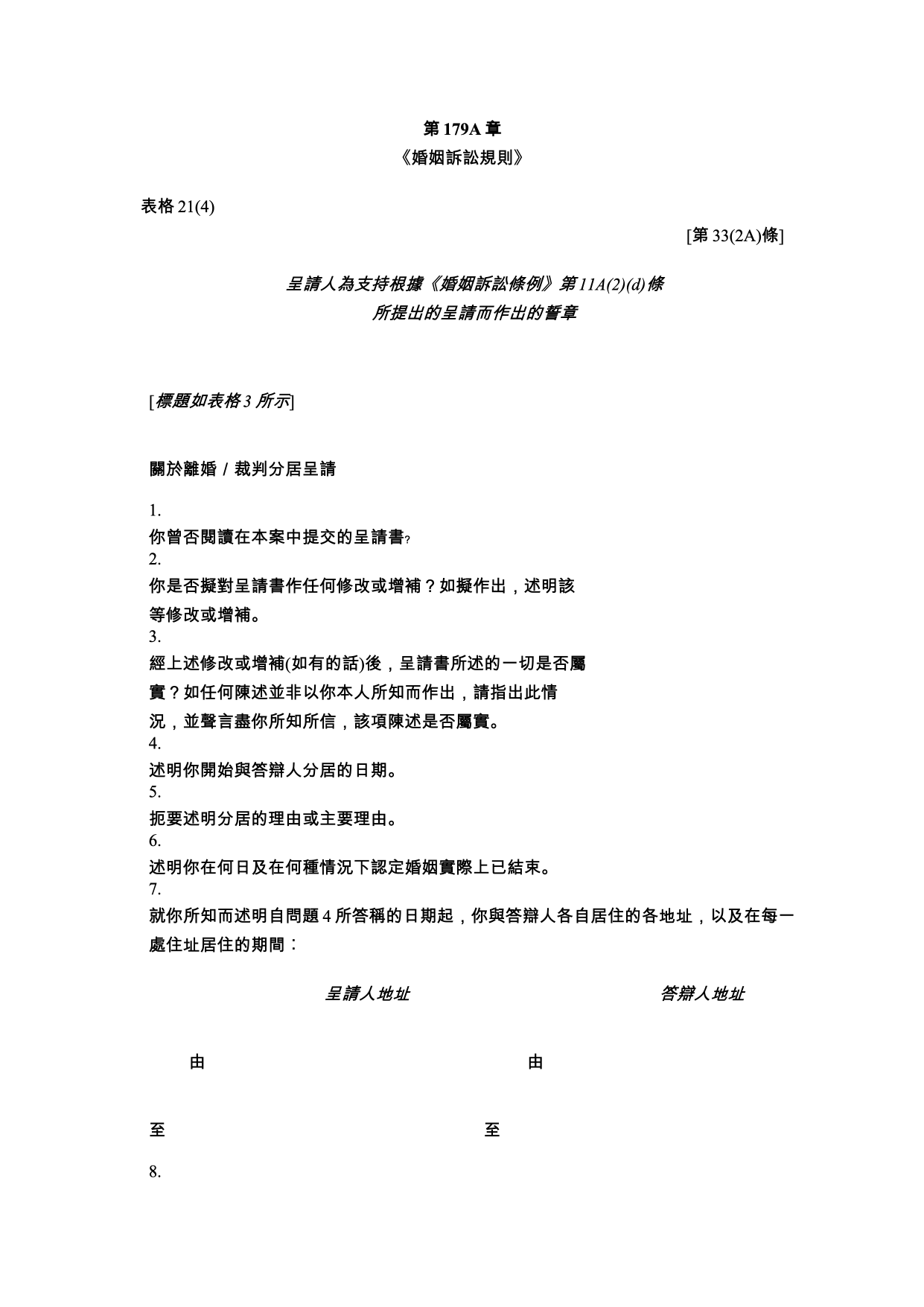 表格 21(4)：呈請人為支持呈請而作出的誓章