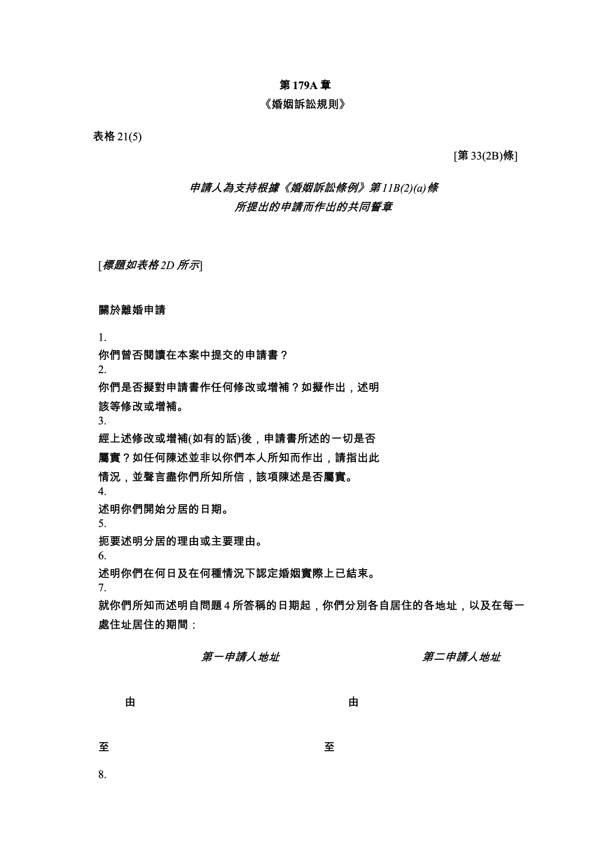 表格 21(5)：申請人為支持申請而作出的共同誓章