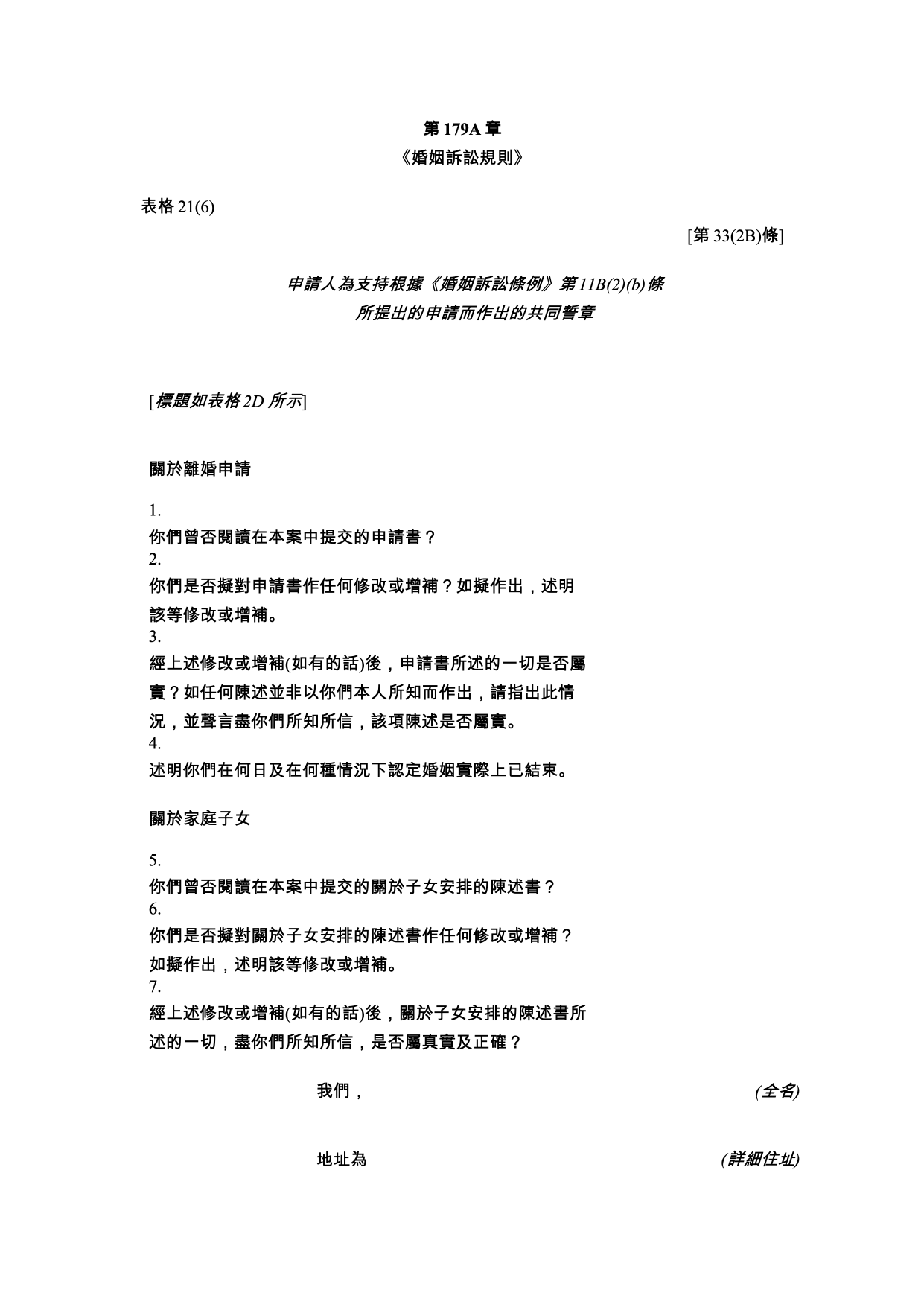 表格 21(6)：申請人為支持申請而作出的共同誓章