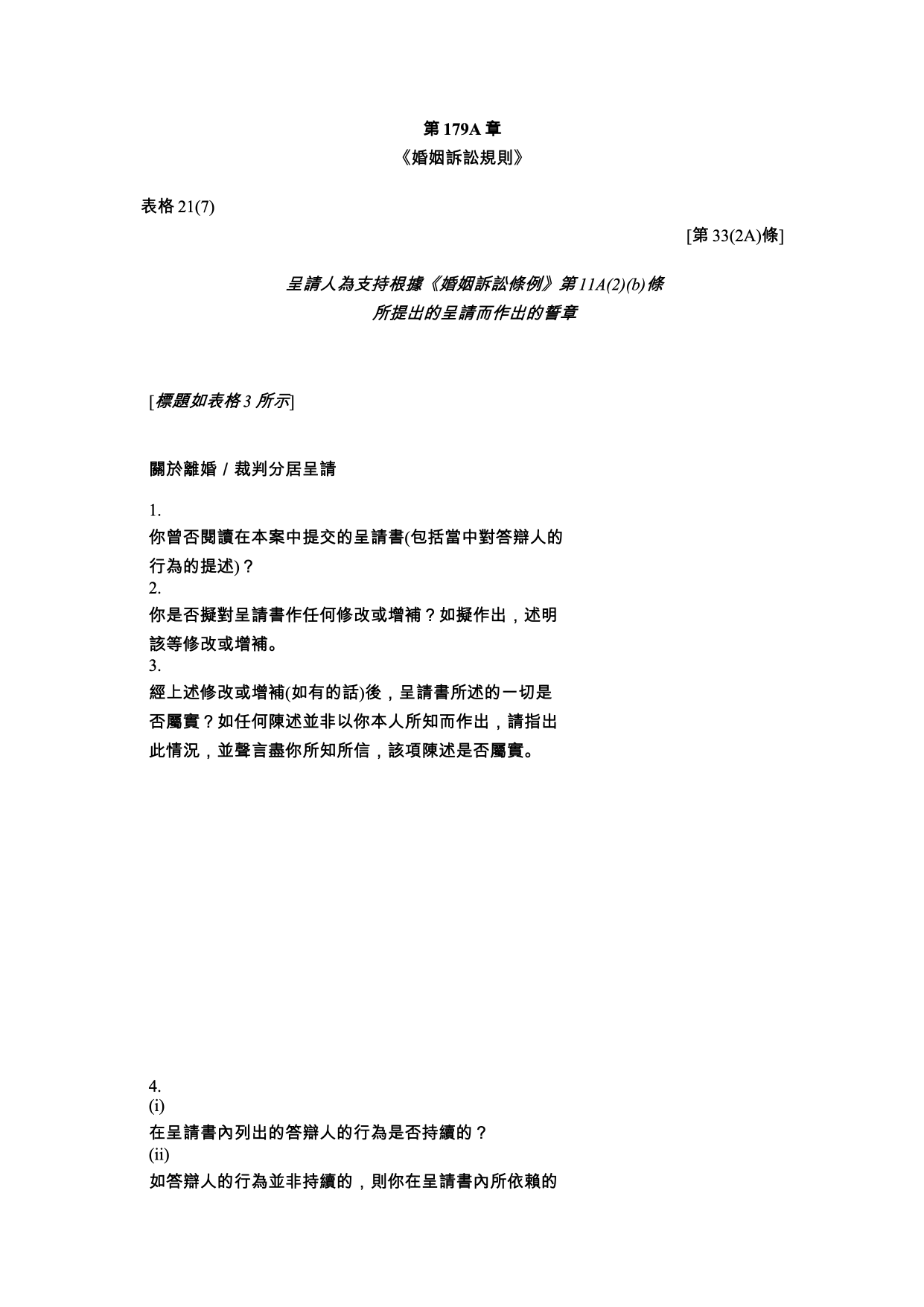表格 21(7)：呈請人為支持呈請而作出的誓章