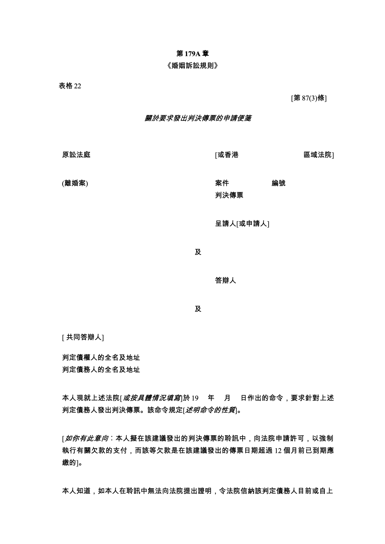 表格 22：關於要求發出判決傳票的申請便箋