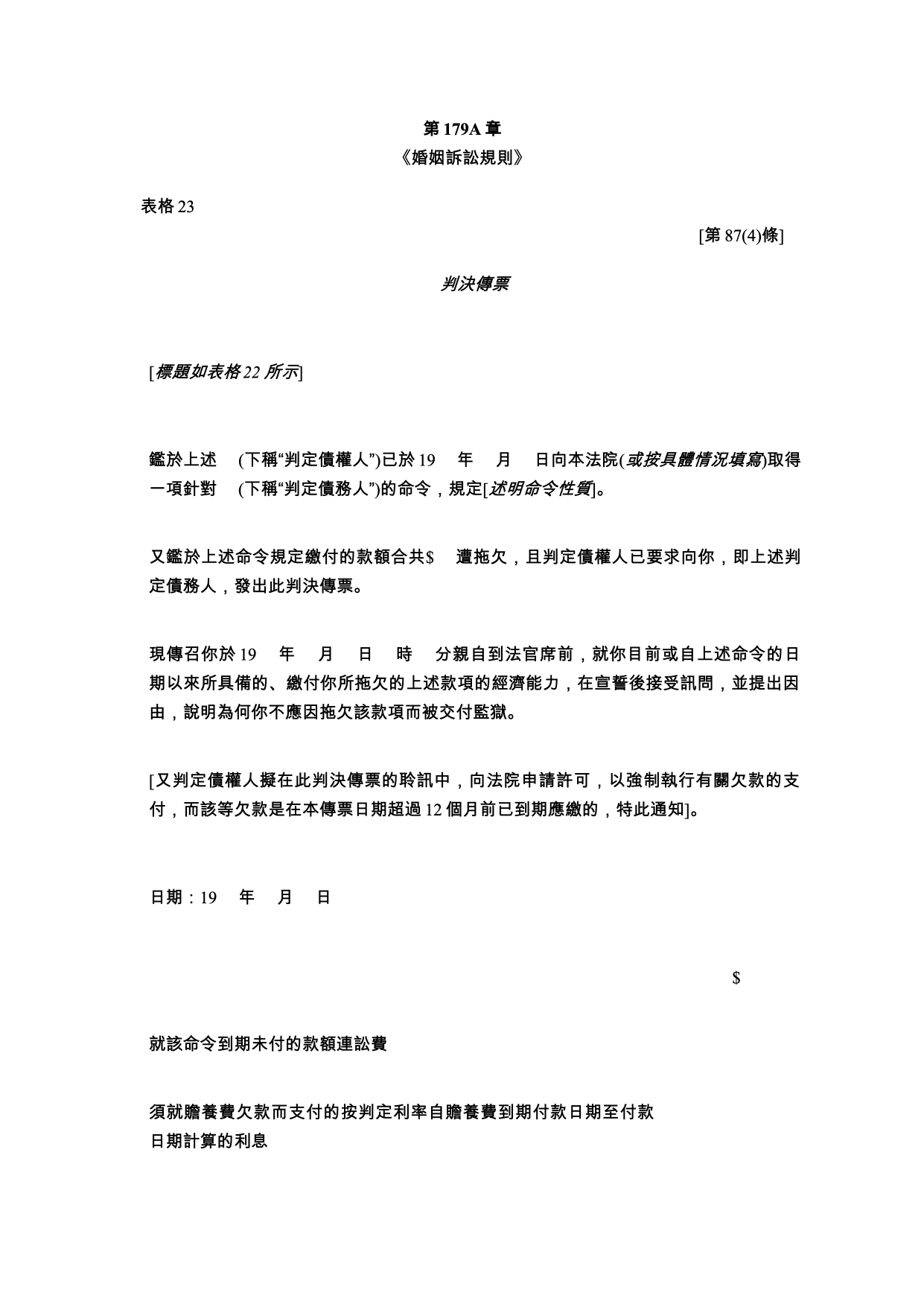 表格 23：判決傳票
