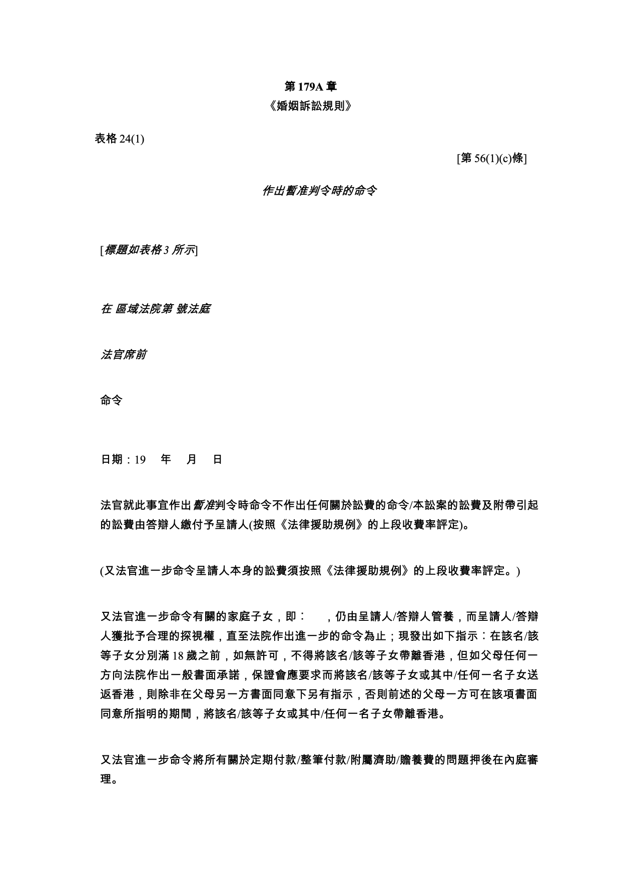 表格 24(1)：作出暫准判令時的命令