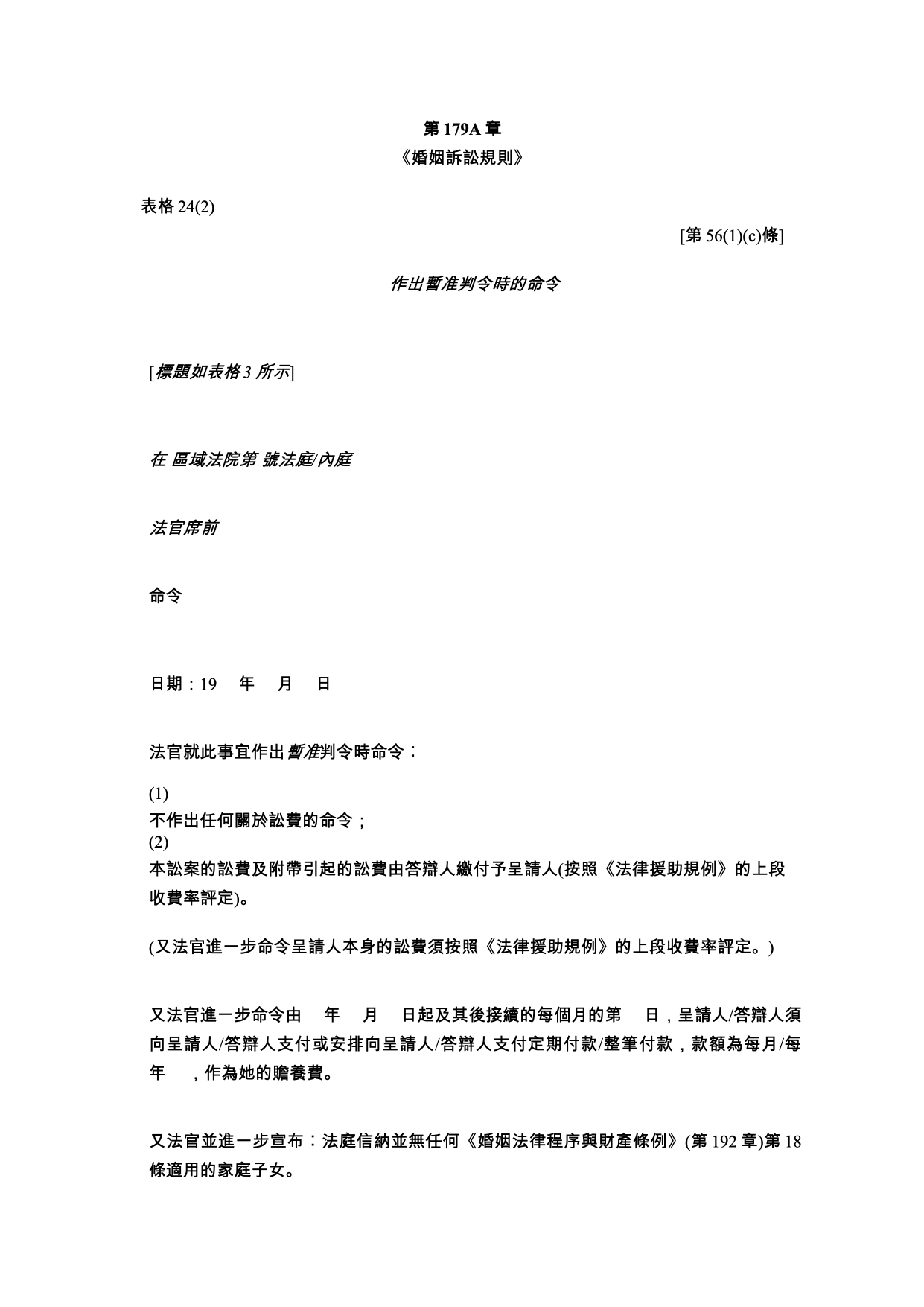 表格 24(2)：作出暫准判令時的命令（另一格式）