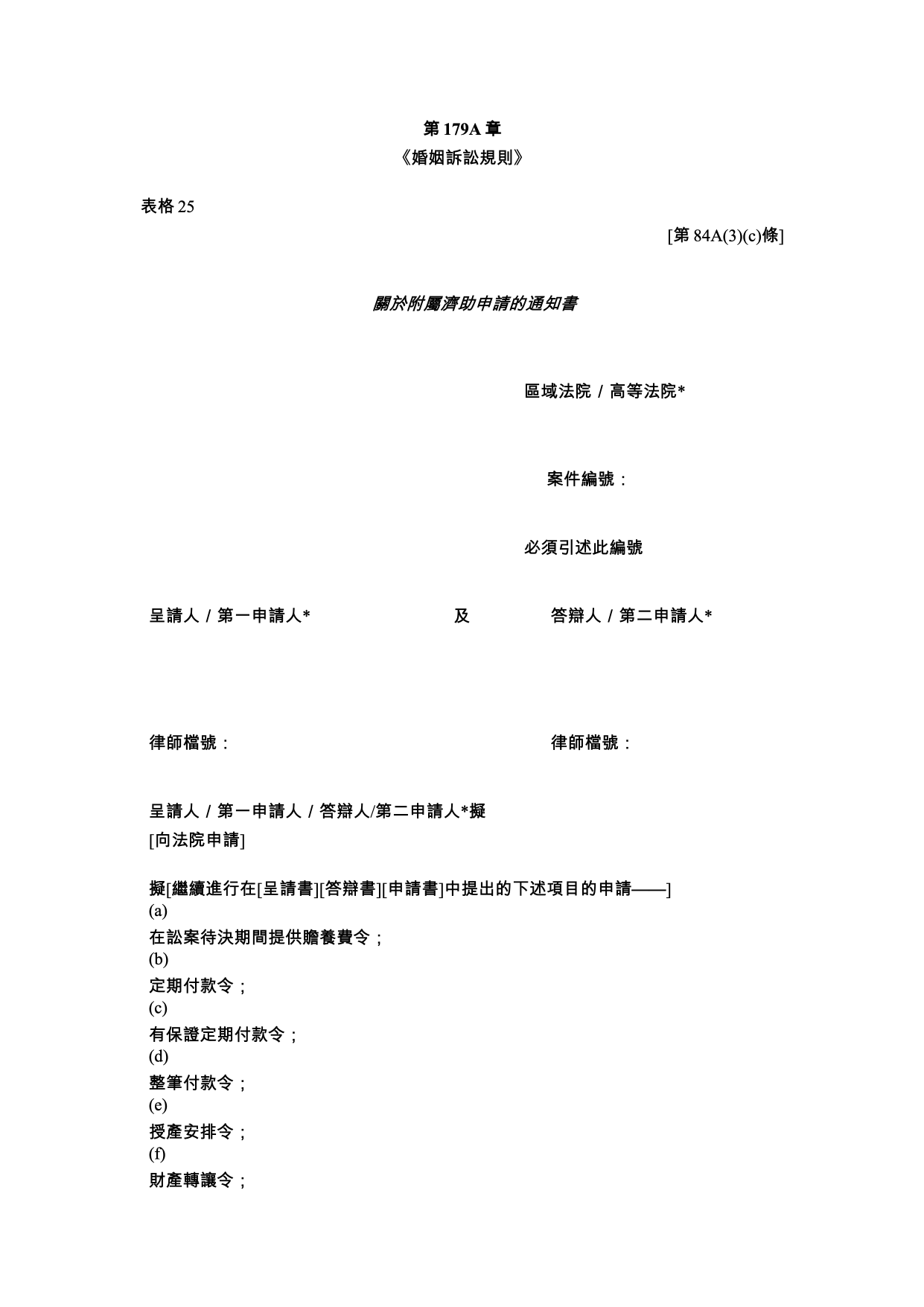 表格 25：關於申請附屬濟助的通知書