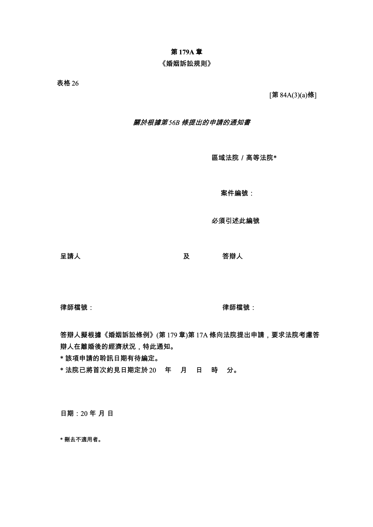 表格 26：關於申請附屬濟助的通知書（共同申請）