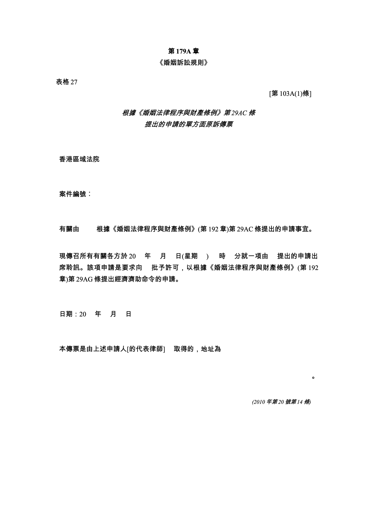 表格 27：單方面原訴傳票
