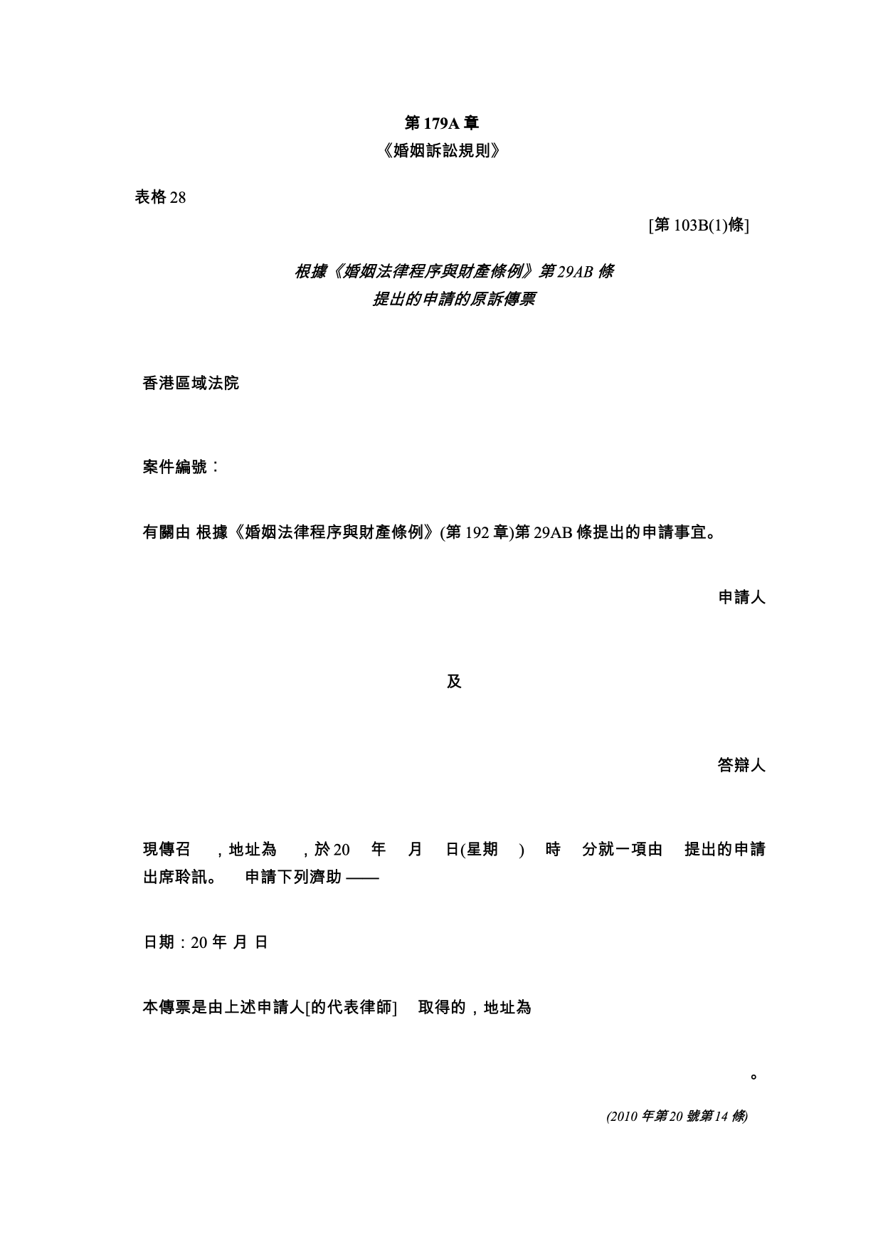 表格 28：原訴傳票