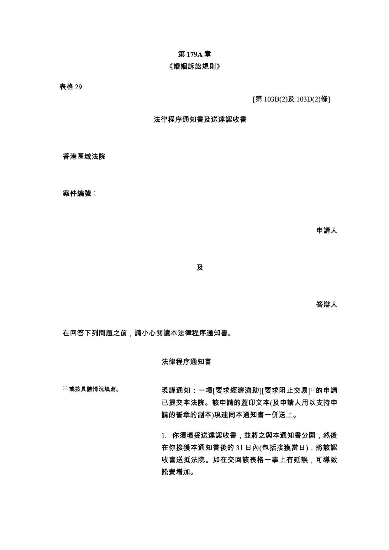表格 29：法律程序通知書及送達認收書