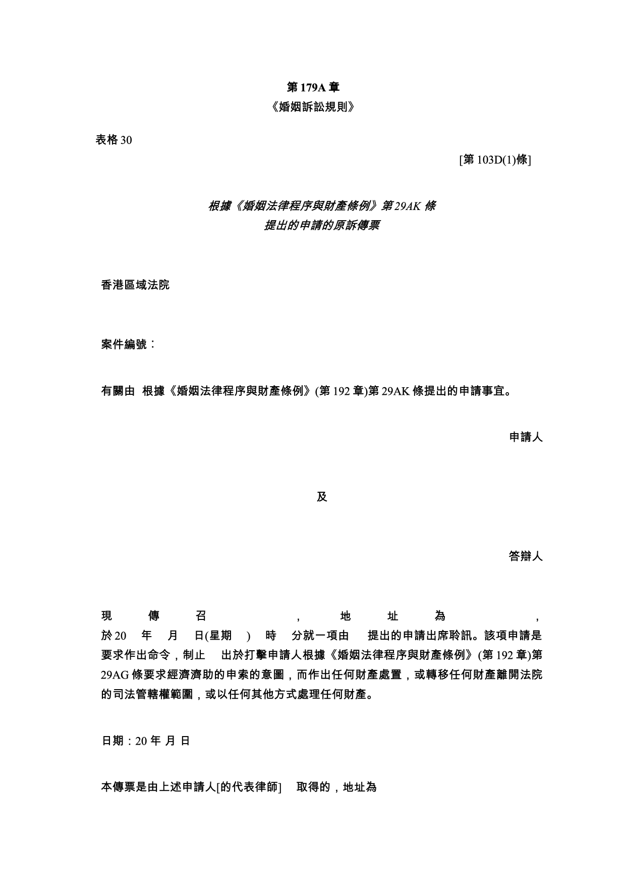 表格 30：原訴傳票