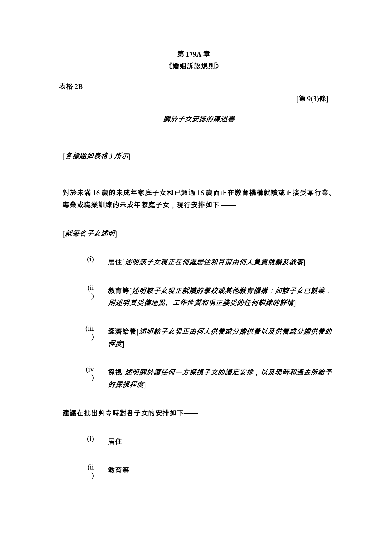 表格 2B：關於子女安排的陳述書