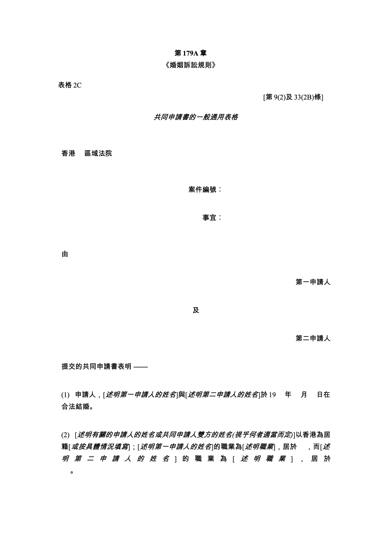 表格 2C：共同申請書的一般通用表格