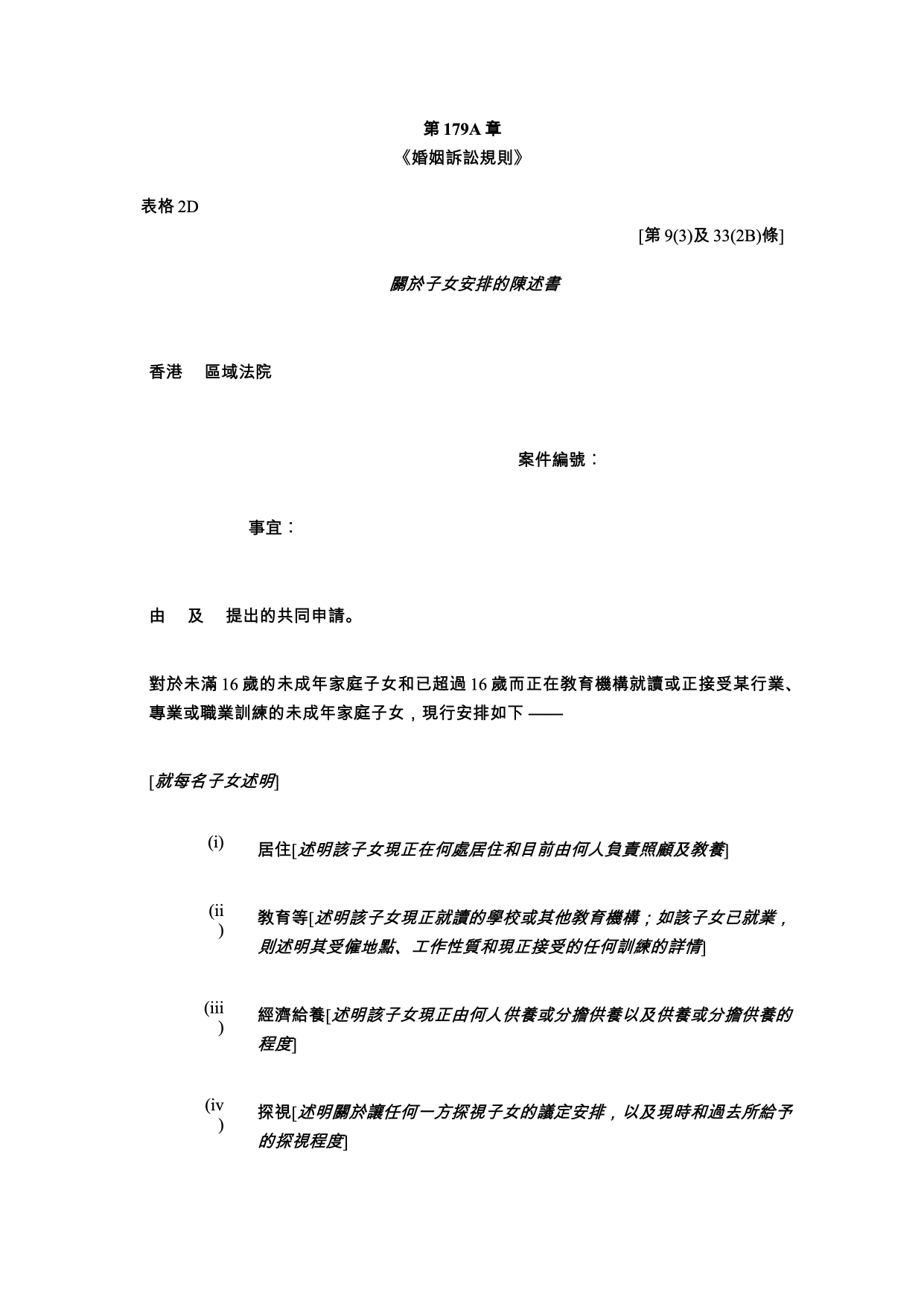 表格 2D：關於子女安排的陳述書（共同申請）