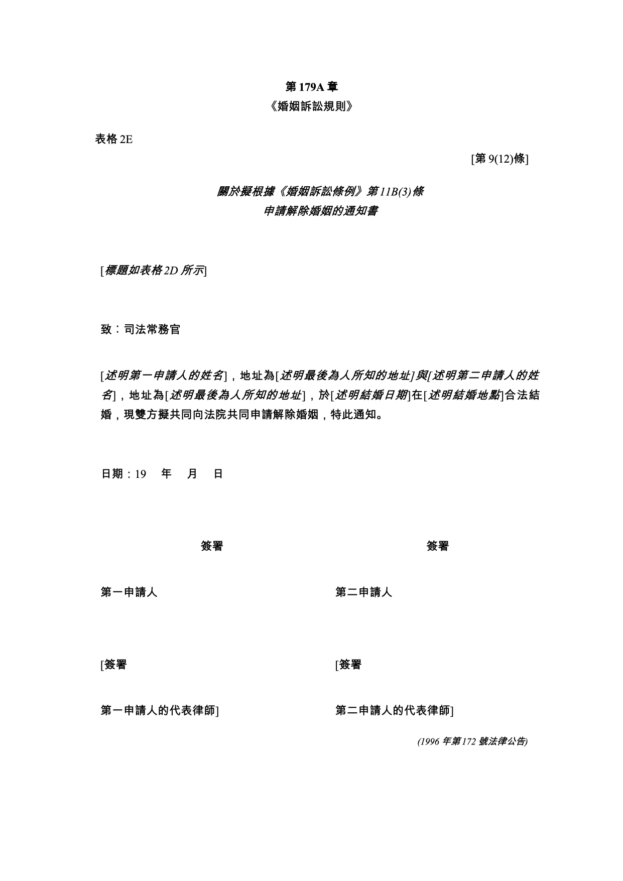 表格 2E：關於擬解除婚姻的通知書