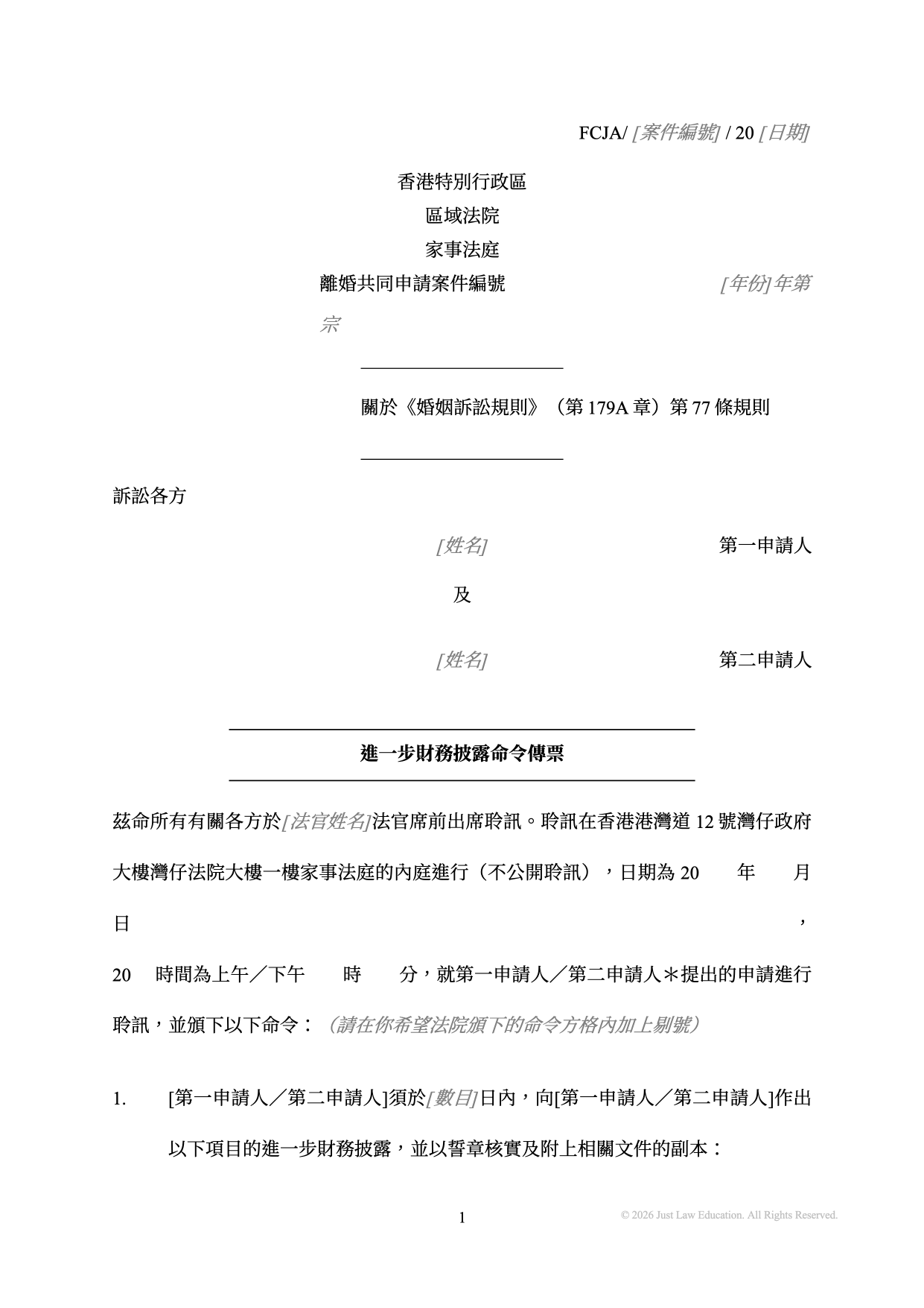 表格 SUM-19：進一步財務披露命令傳票（共同申請）