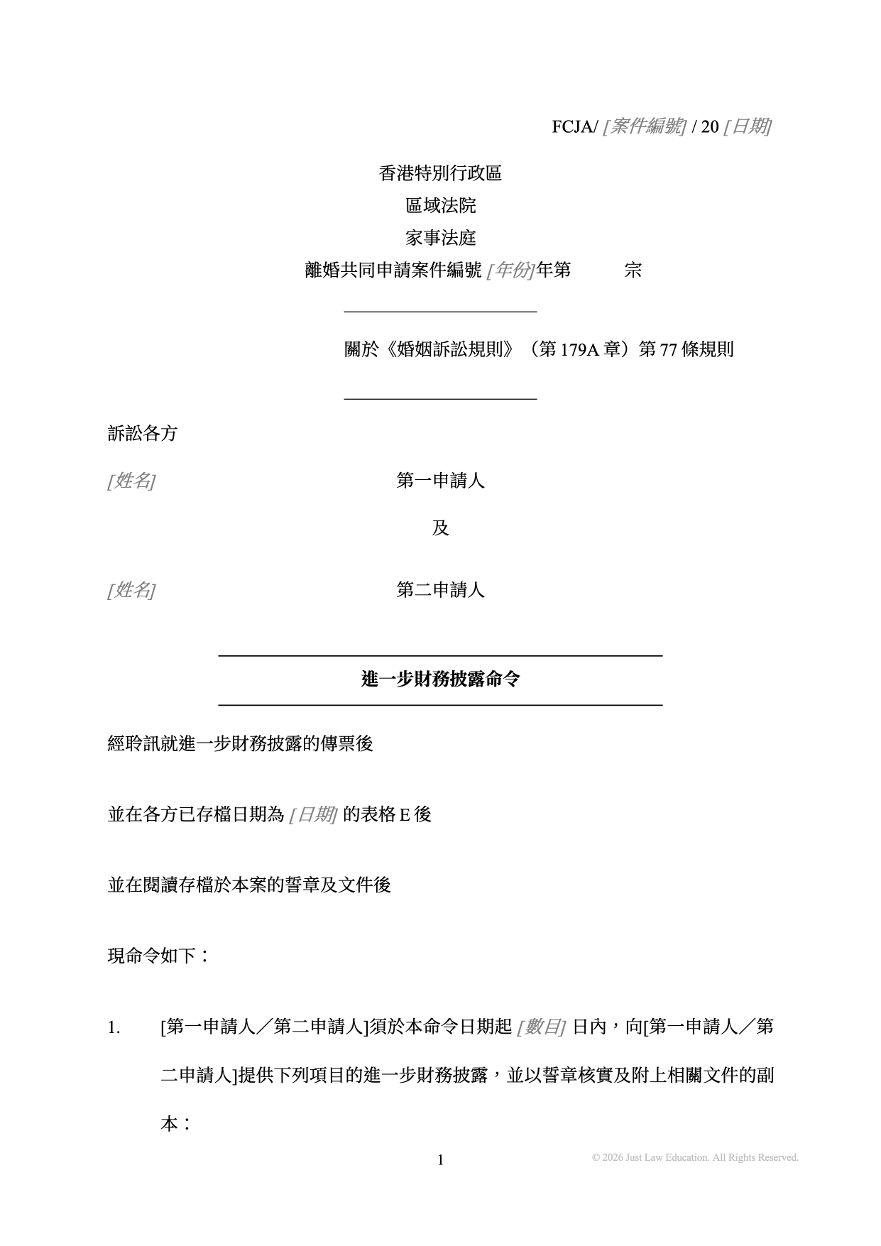 表格 DO-30：進一步財務披露（共同申請）