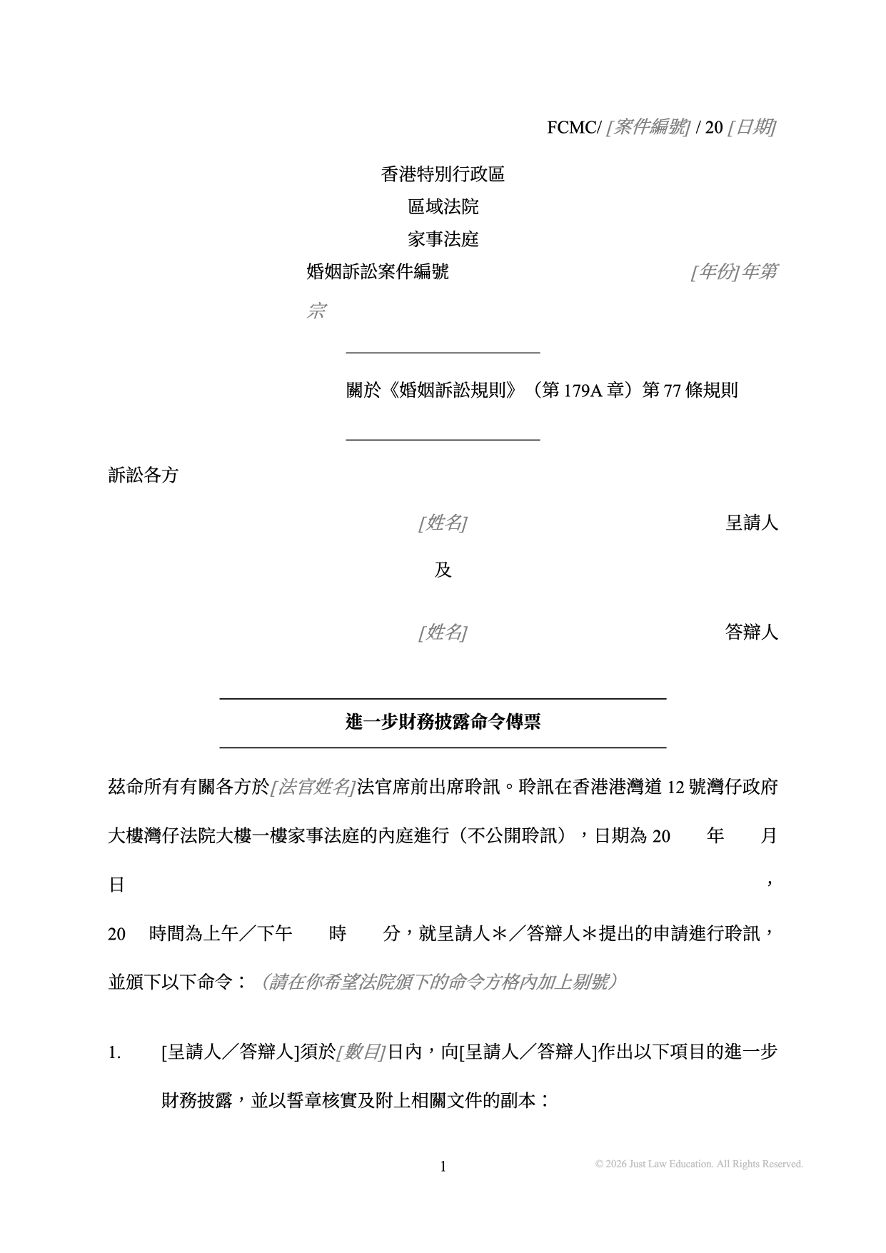 表格 SUM-20：進一步財務披露命令傳票（婚姻）