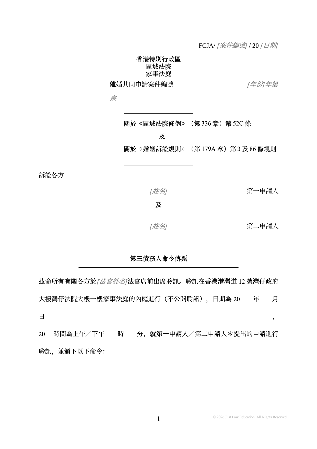 表格 SUM-55：第三債務人命令傳票（共同申請）