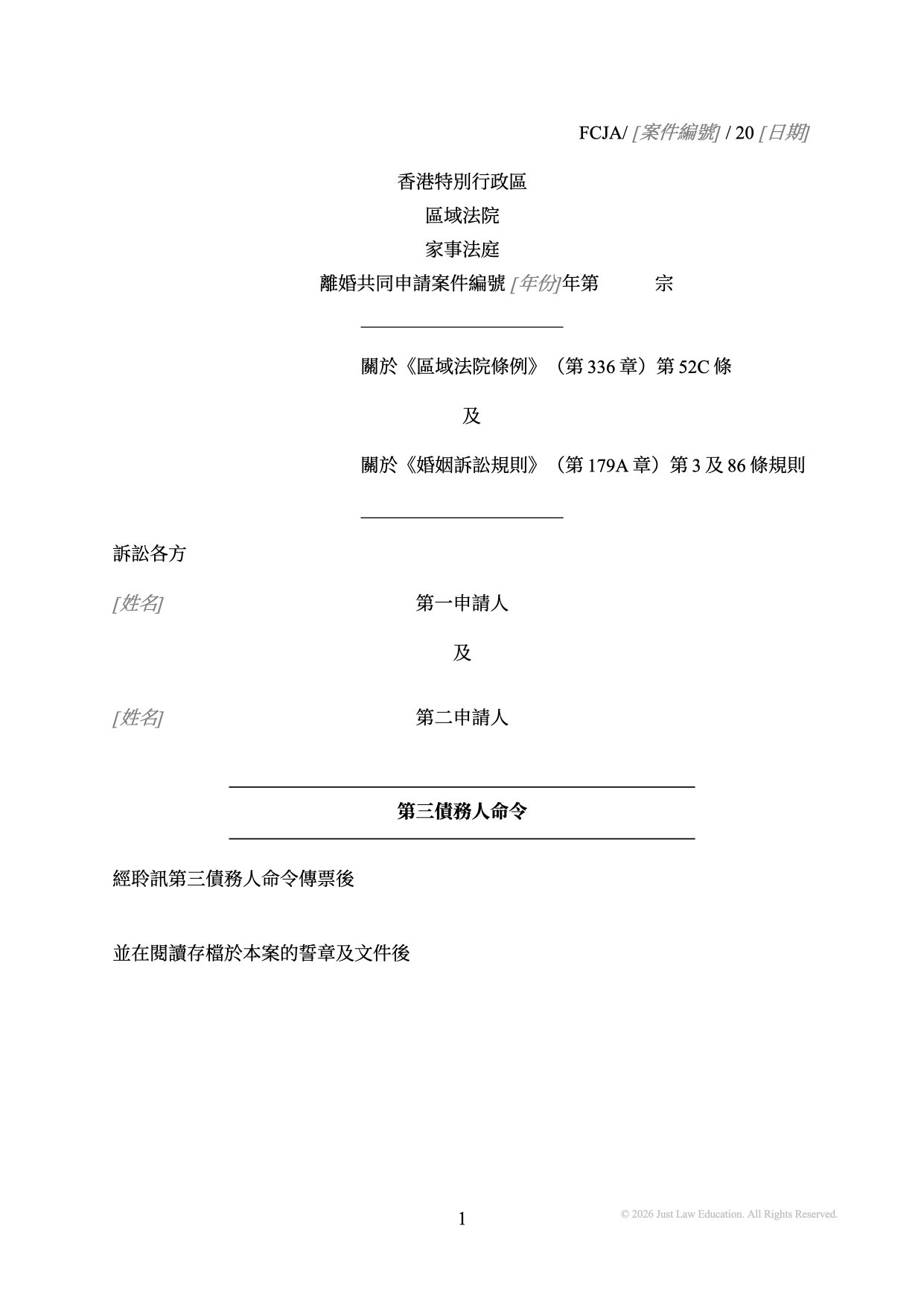表格 DO-68：第三債務人命令（共同申請）