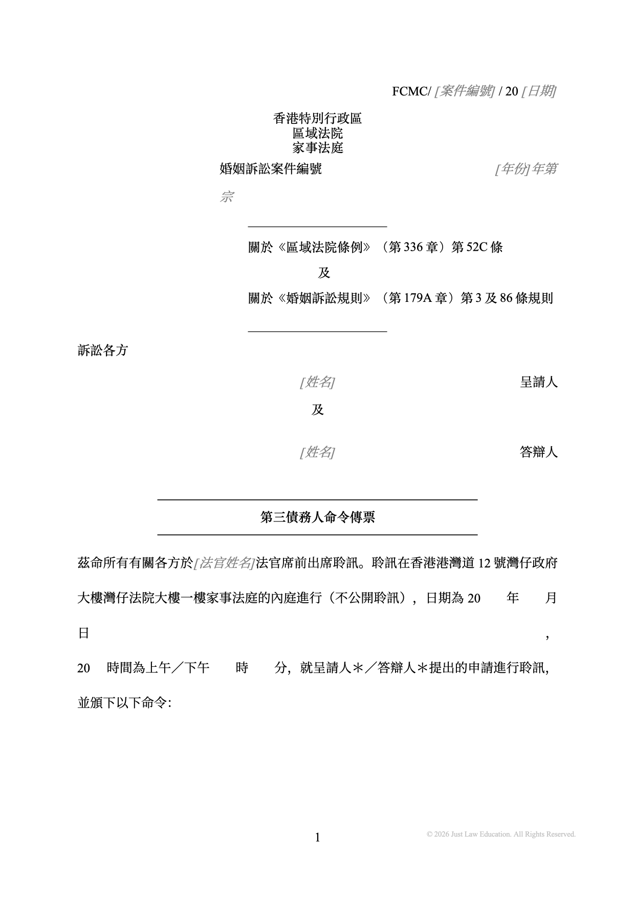 表格 SUM-56：第三債務人命令傳票（婚姻）