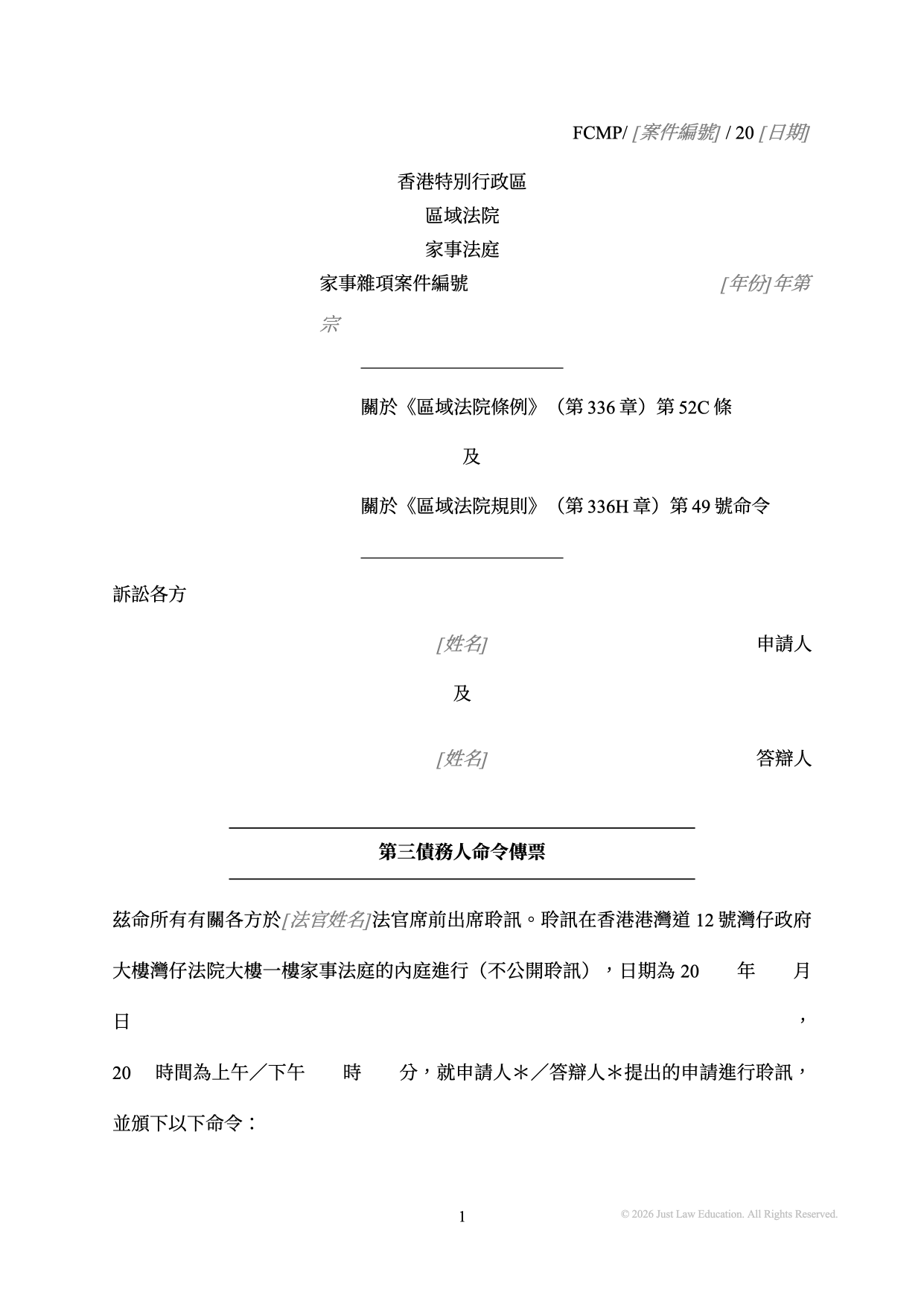 表格 SUM-57：第三債務人命令傳票（未婚）