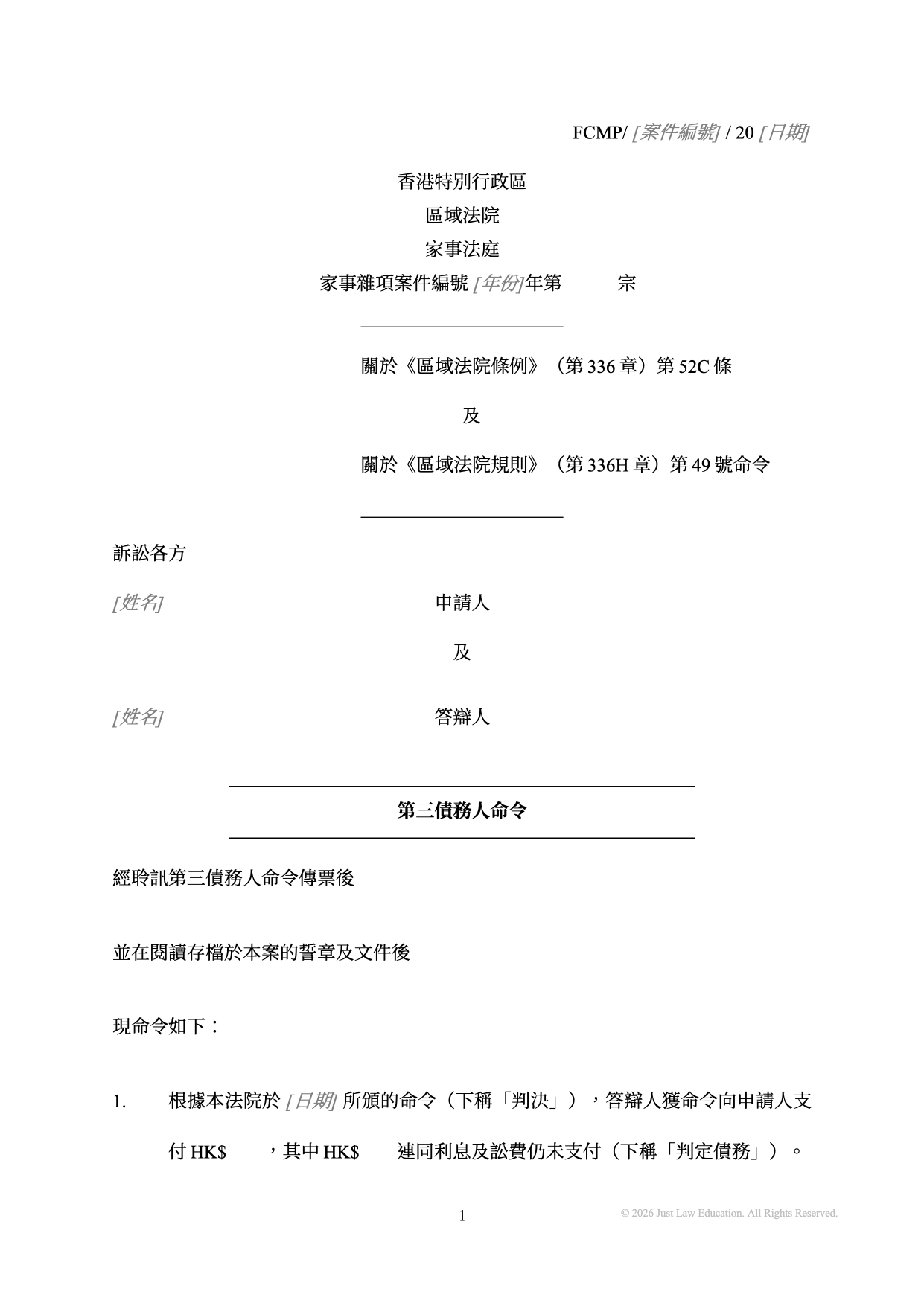 表格 DO-70：第三債務人命令（未婚）