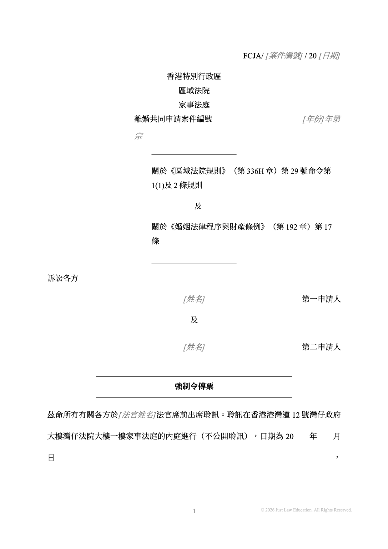表格 SUM-40：強制令傳票（共同申請）