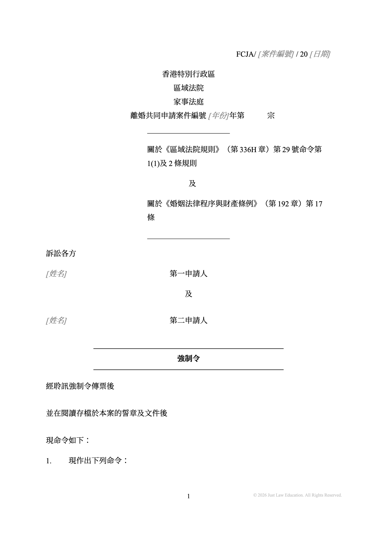 表格 DO-53：強制令（共同申請）