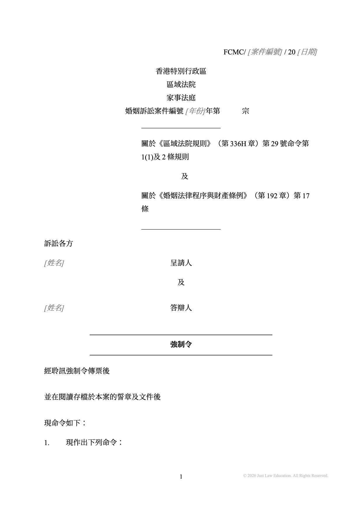 表格 DO-54：強制令（婚姻）