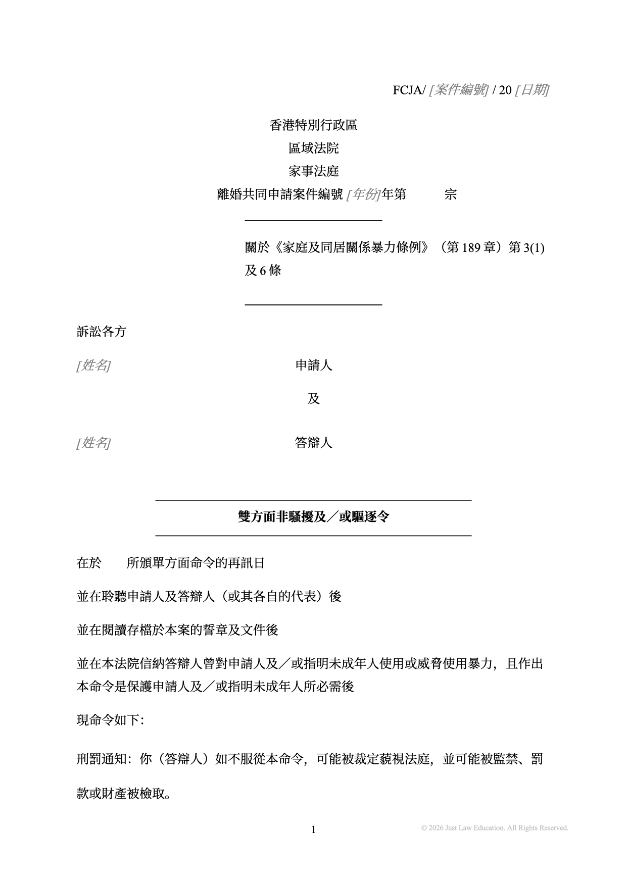 表格 DO-83：雙方面非騷擾及驅逐令（共同申請）