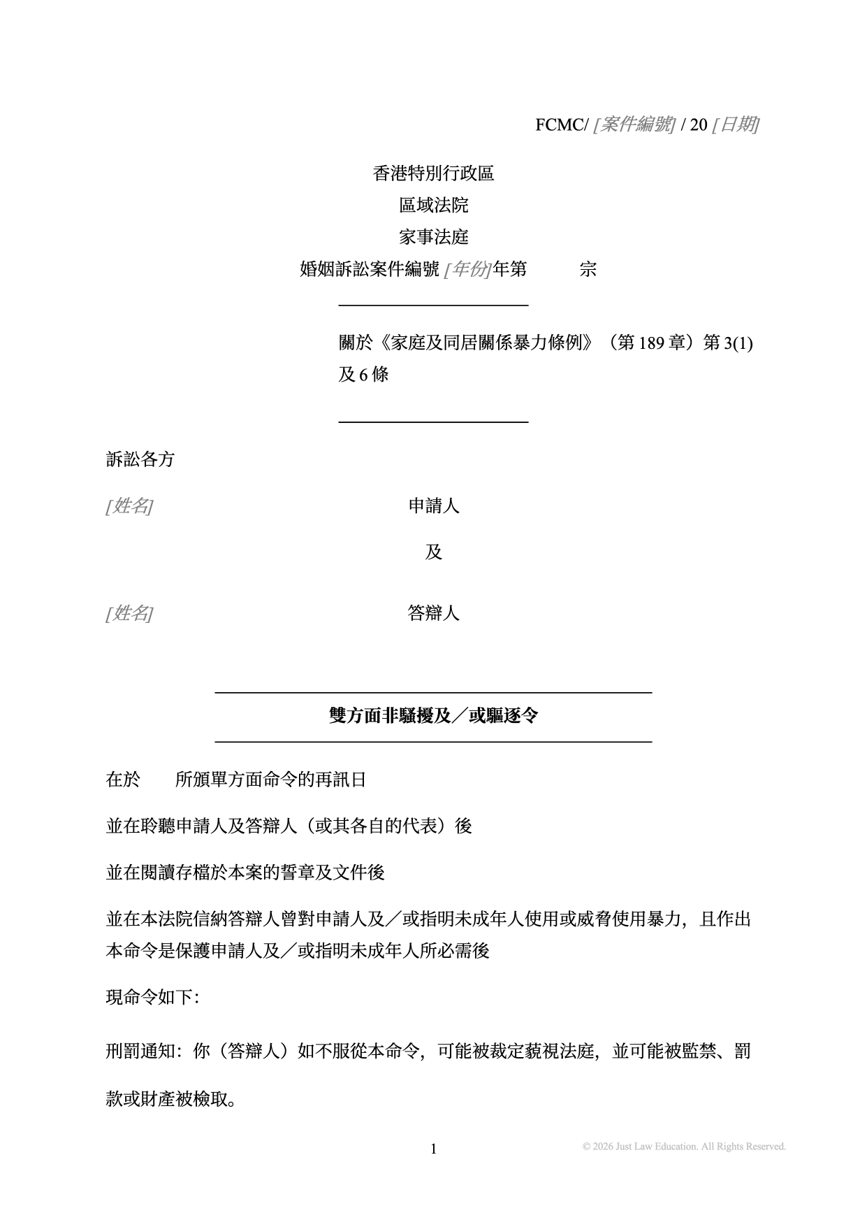 表格 DO-84：雙方面非騷擾及驅逐令（婚姻）